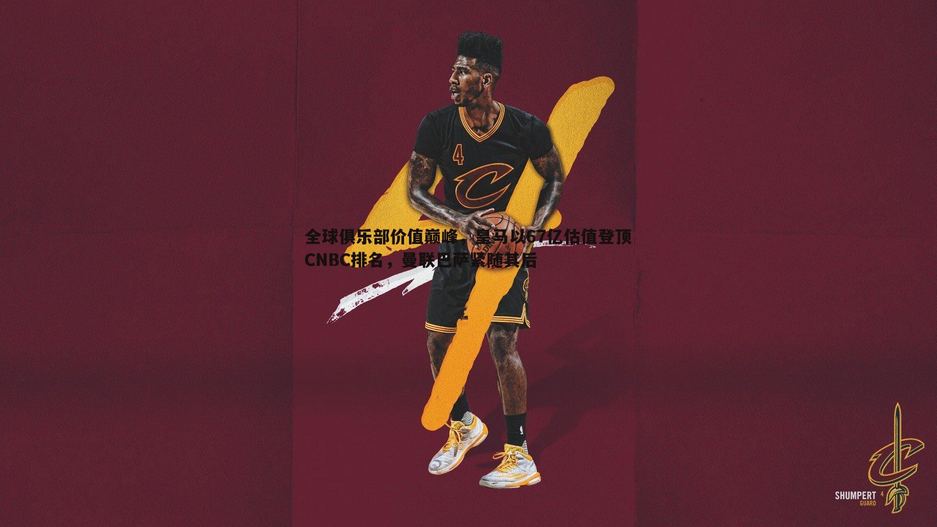 全球俱乐部价值巅峰,皇马以67亿估值登顶CNBC排名,曼联巴萨紧随其后