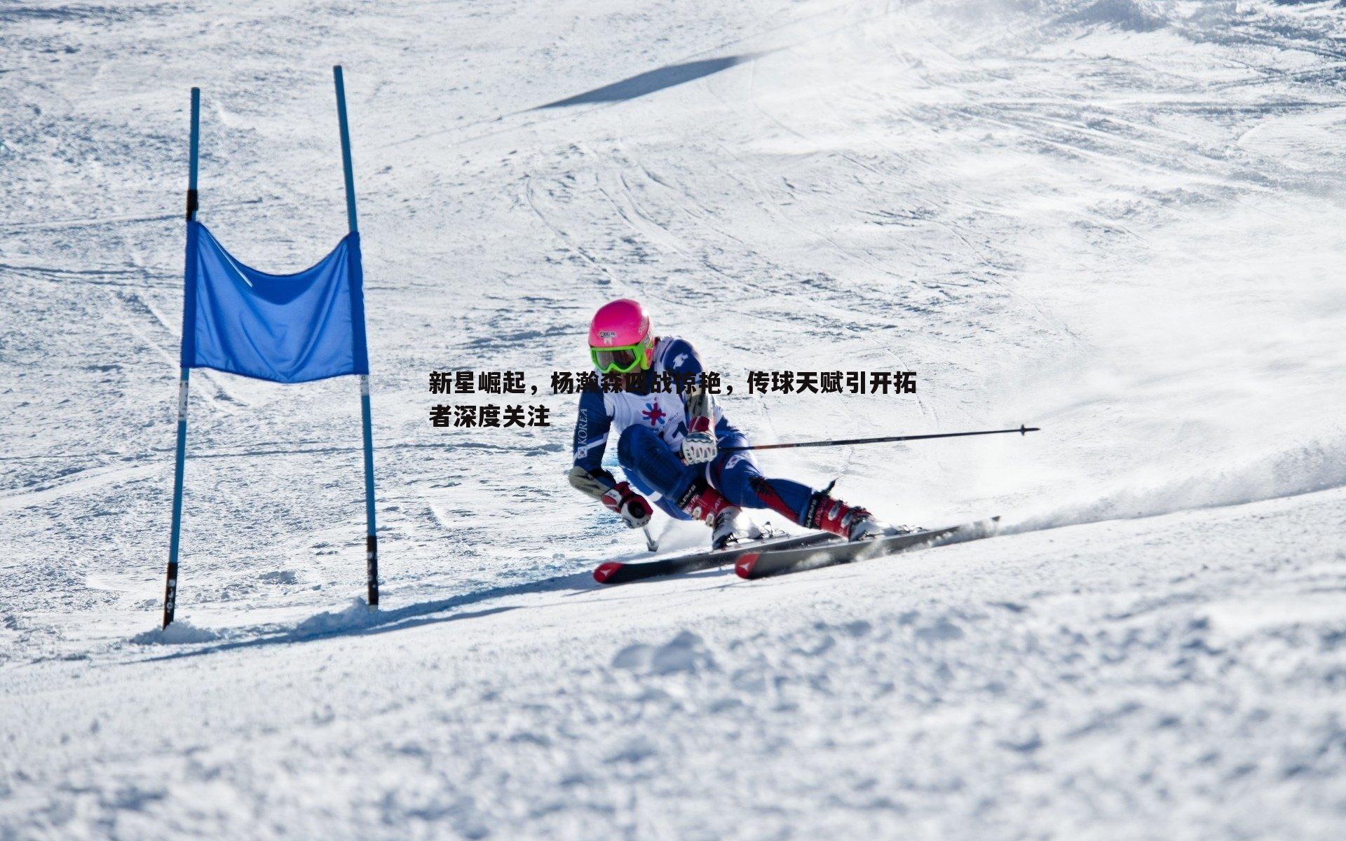 新星崛起,杨瀚森四战惊艳,传球天赋引开拓者深度关注