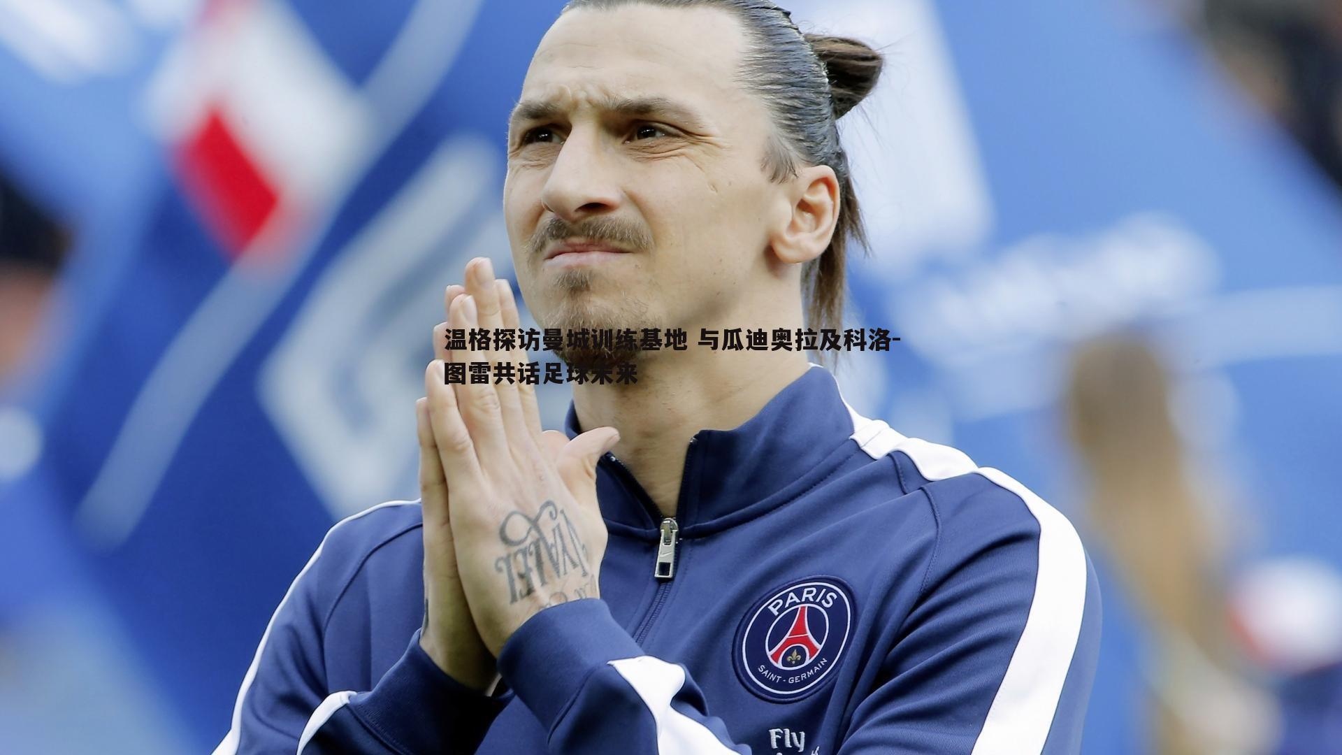 温格探访曼城训练基地 与瓜迪奥拉及科洛-图雷共话足球未来