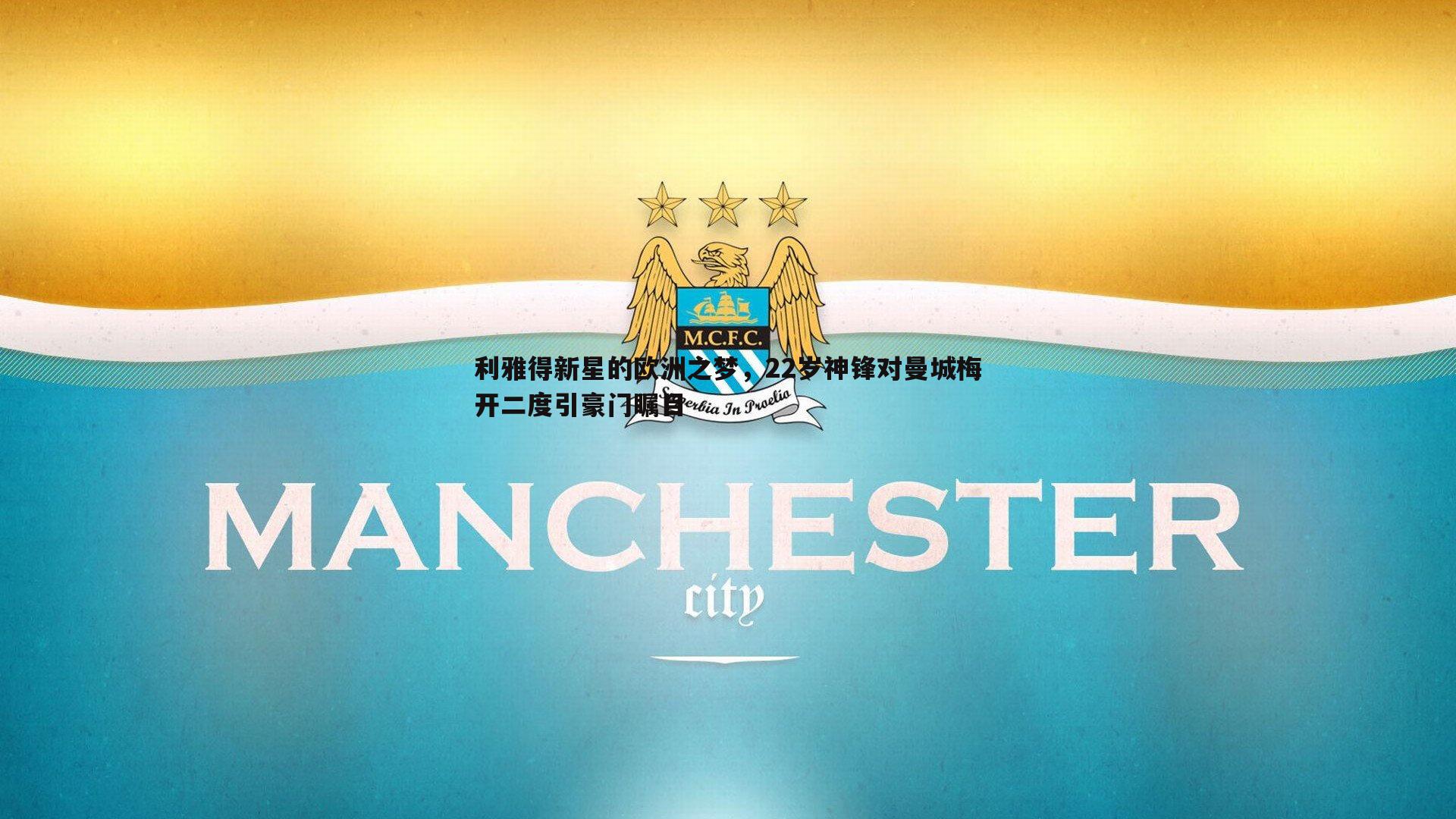 利雅得新星的欧洲之梦,22岁神锋对曼城梅开二度引豪门瞩目