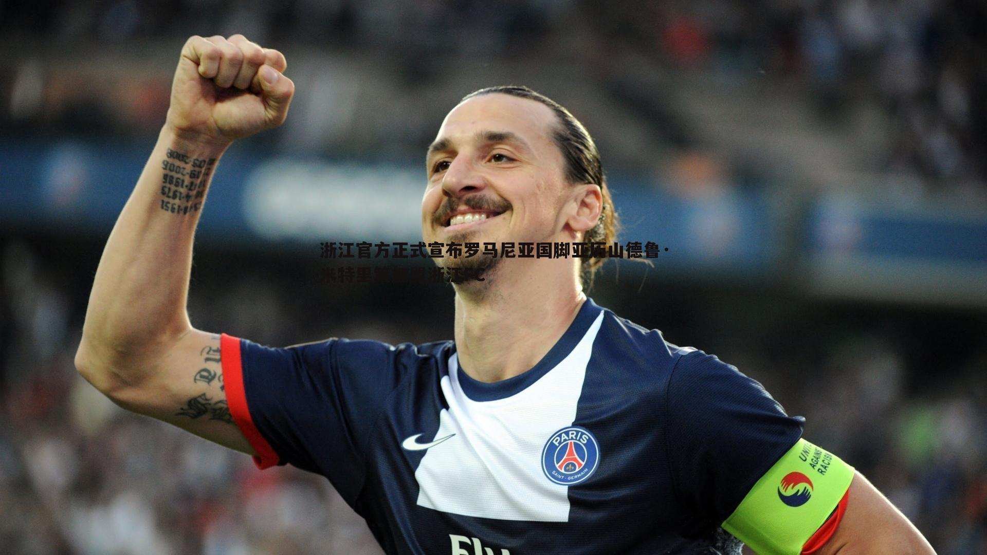 浙江官方正式宣布罗马尼亚国脚亚历山德鲁·米特里策加盟浙江FC