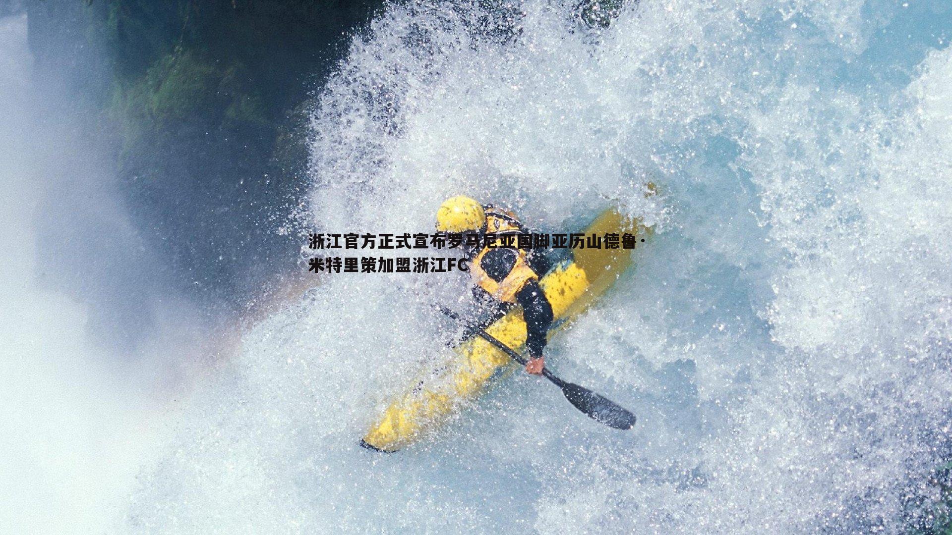 浙江官方正式宣布罗马尼亚国脚亚历山德鲁·米特里策加盟浙江FC