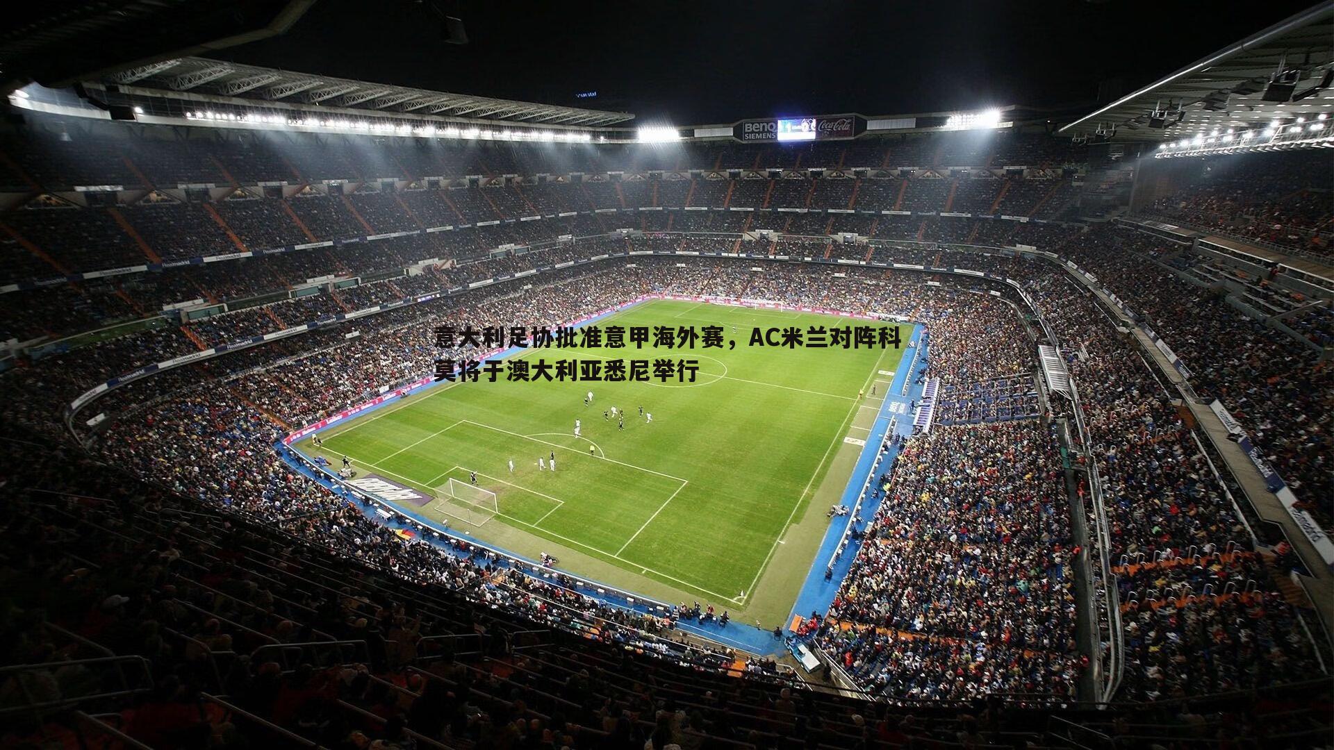 意大利足协批准意甲海外赛,AC米兰对阵科莫将于澳大利亚悉尼举行