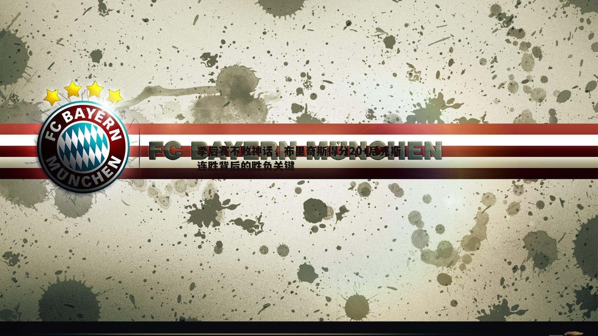 季后赛不败神话,布里奇斯得分20+尼克斯连胜背后的胜负关键