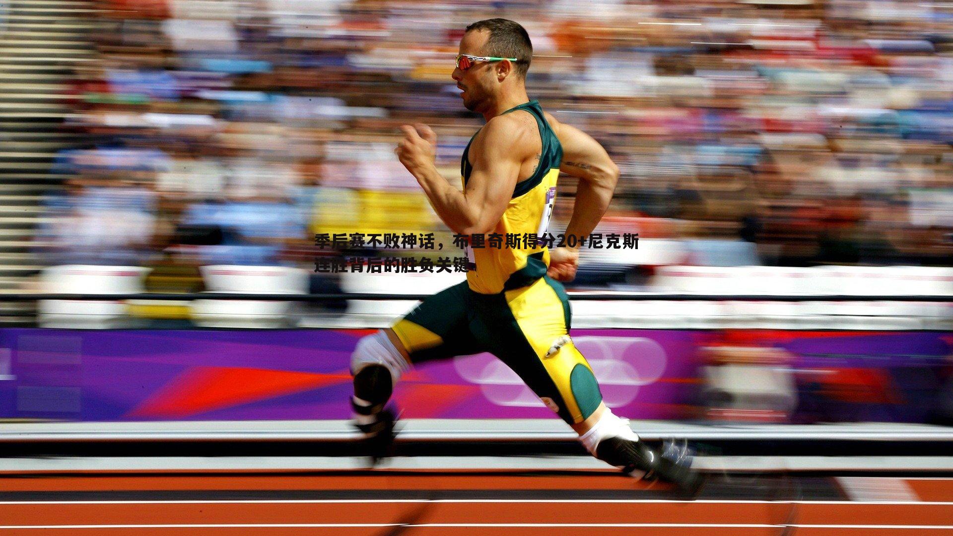 季后赛不败神话,布里奇斯得分20+尼克斯连胜背后的胜负关键