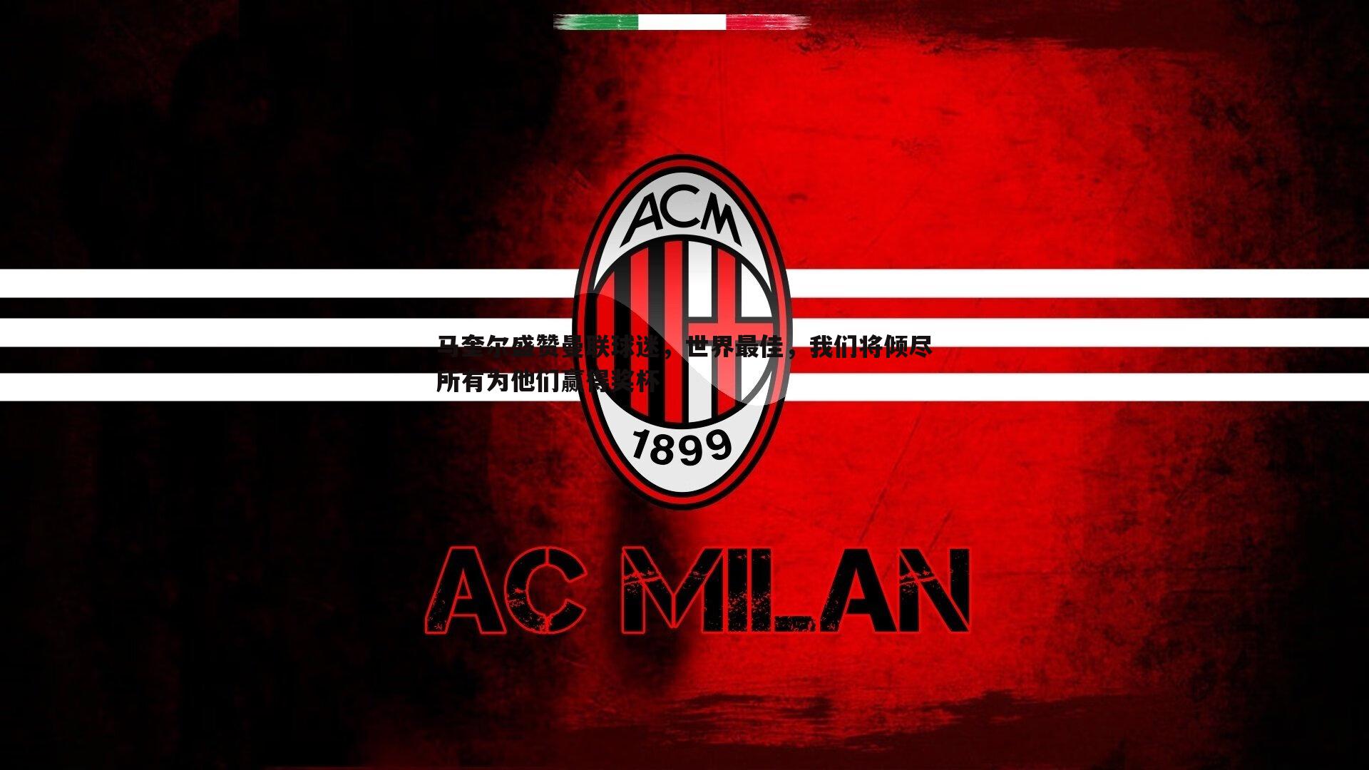 马奎尔盛赞曼联球迷,世界最佳,我们将倾尽所有为他们赢得奖杯