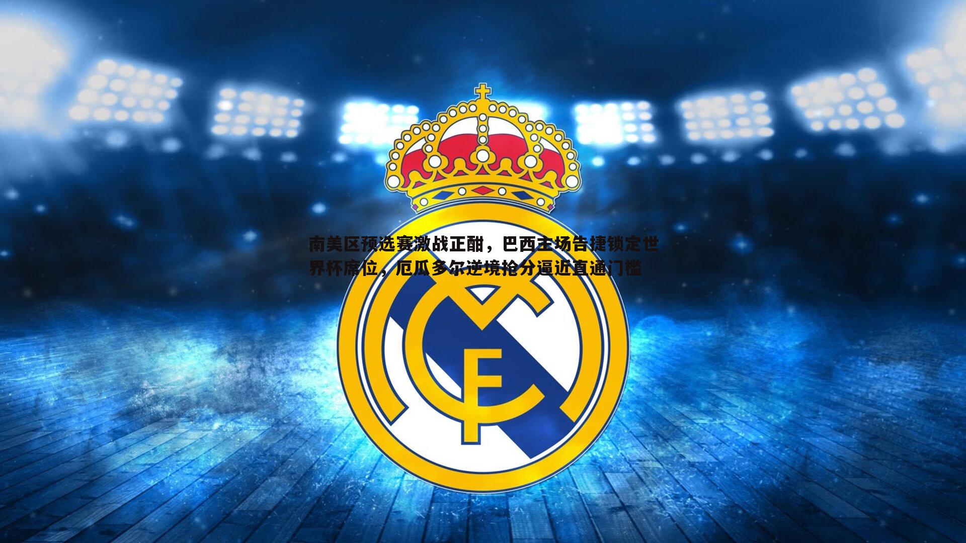 南美区预选赛激战正酣,巴西主场告捷锁定世界杯席位,厄瓜多尔逆境抢分逼近直通门槛