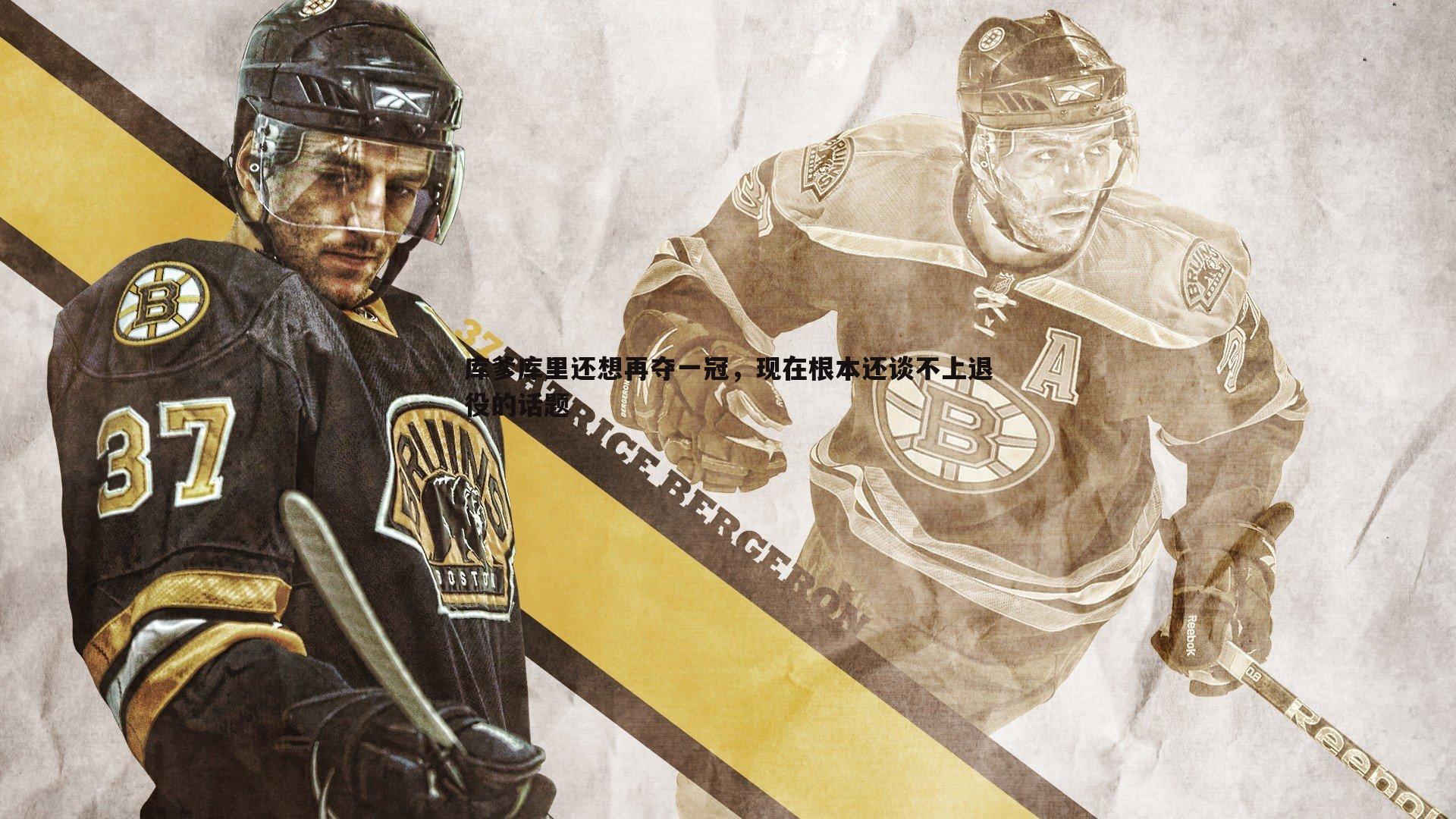 库爹库里还想再夺一冠,现在根本还谈不上退役的话题