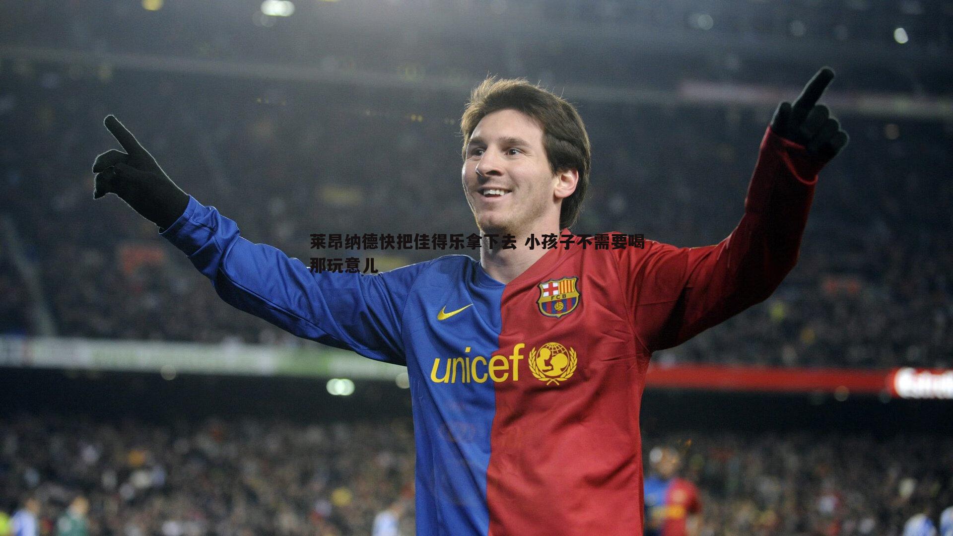 莱昂纳德快把佳得乐拿下去 小孩子不需要喝那玩意儿