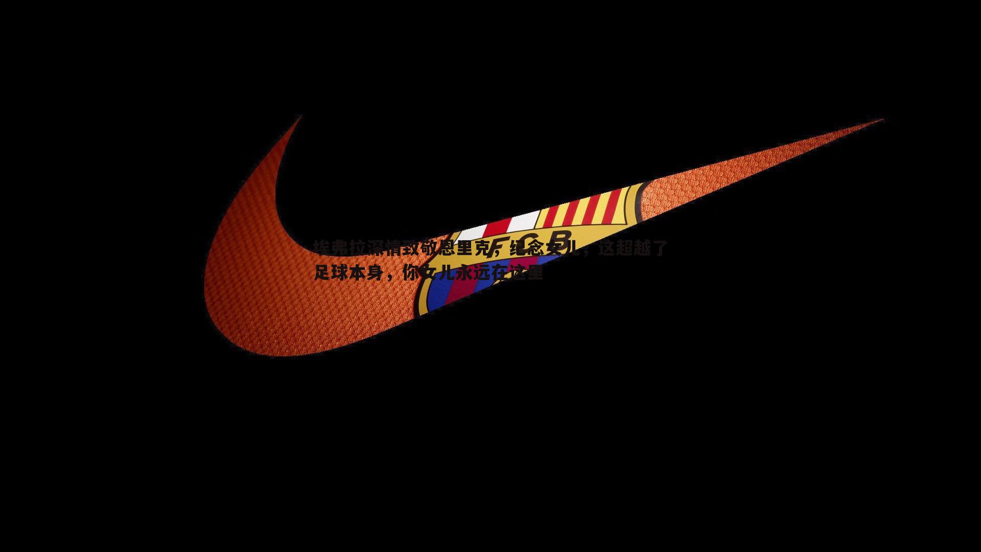 埃弗拉深情致敬恩里克,纪念女儿,这超越了足球本身,你女儿永远在这里