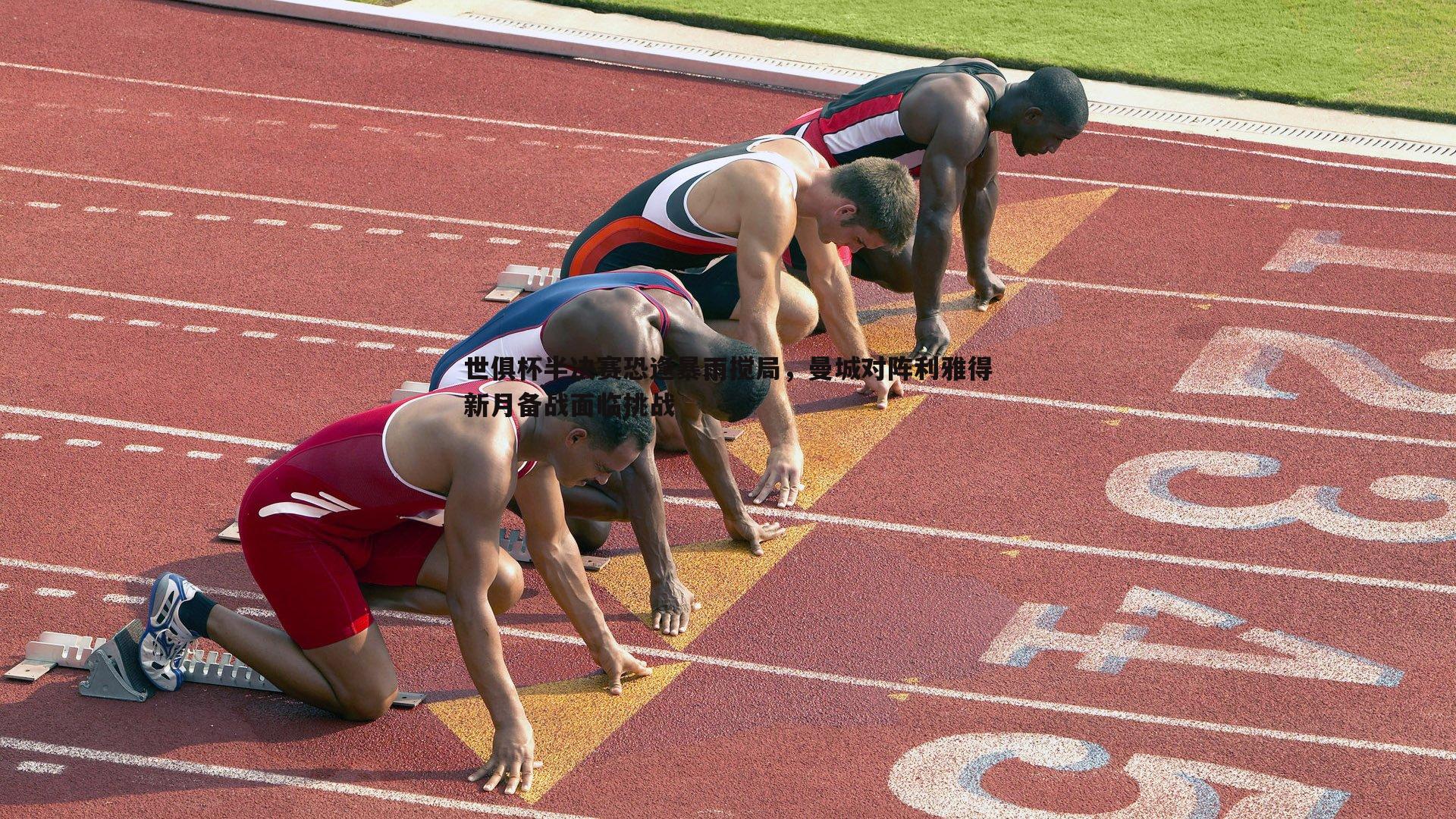 世俱杯半决赛恐逢暴雨搅局,曼城对阵利雅得新月备战面临挑战