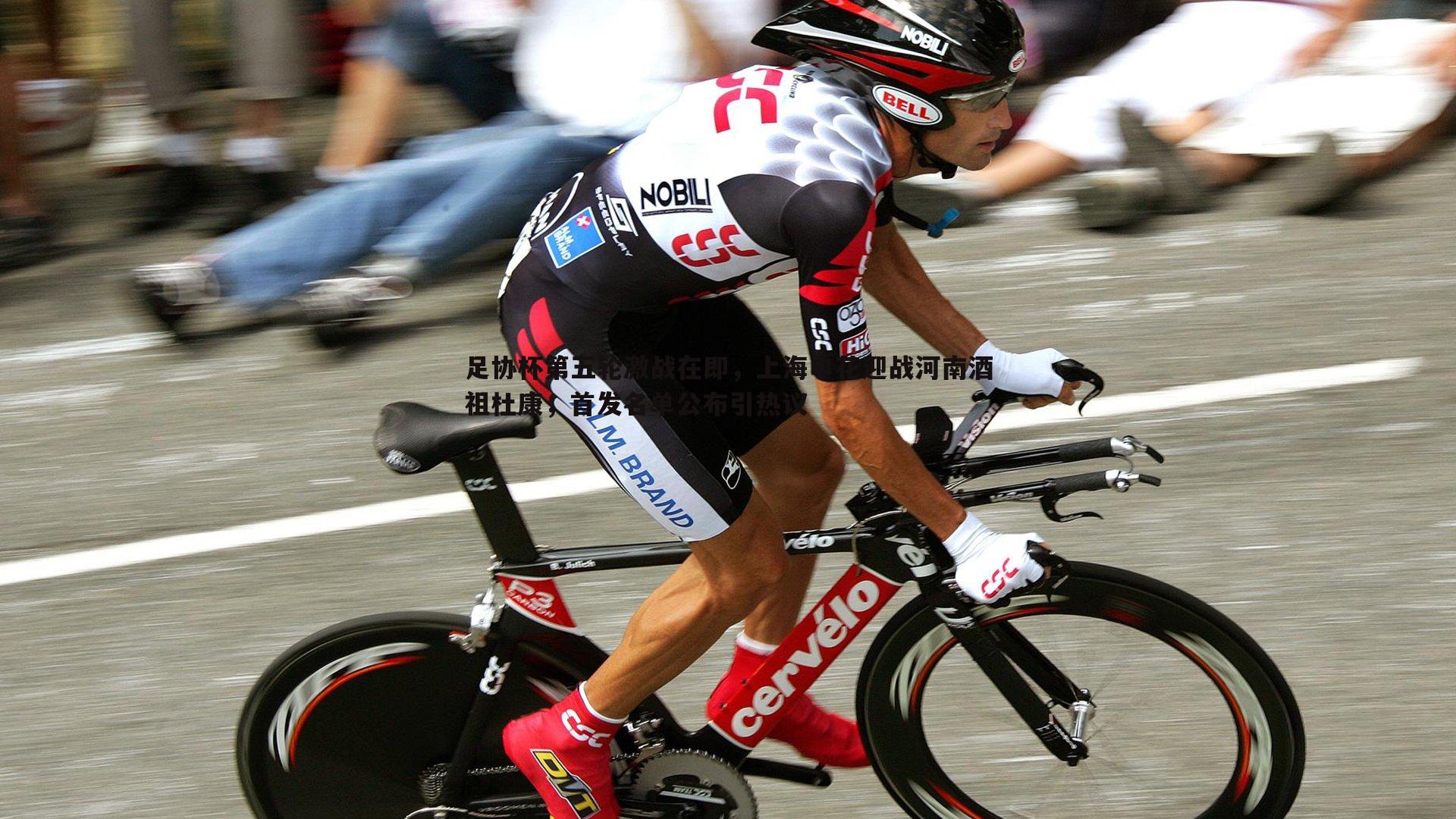 足协杯第五轮激战在即,上海申花迎战河南酒祖杜康,首发名单公布引热议