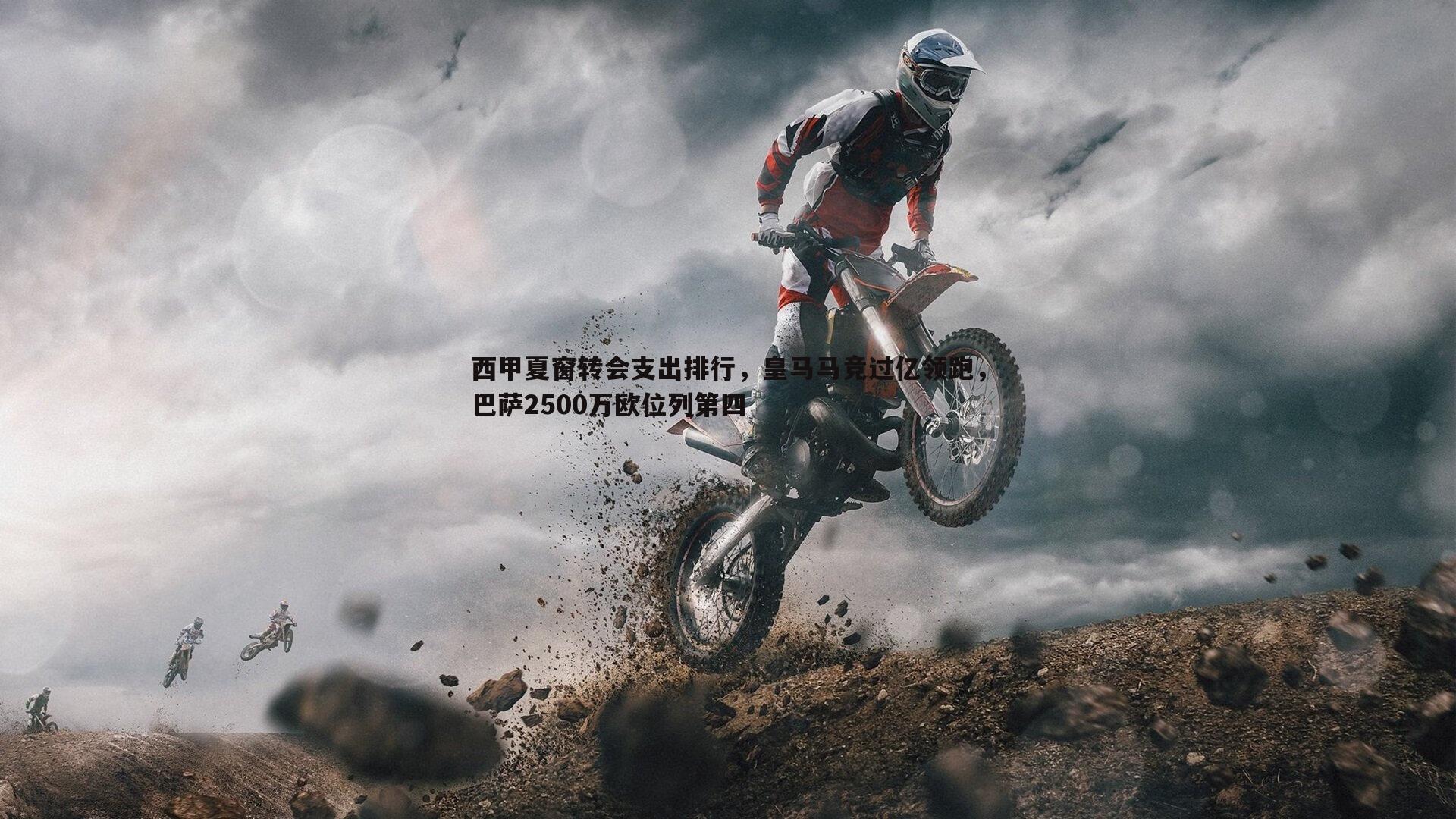 西甲夏窗转会支出排行,皇马马竞过亿领跑,巴萨2500万欧位列第四