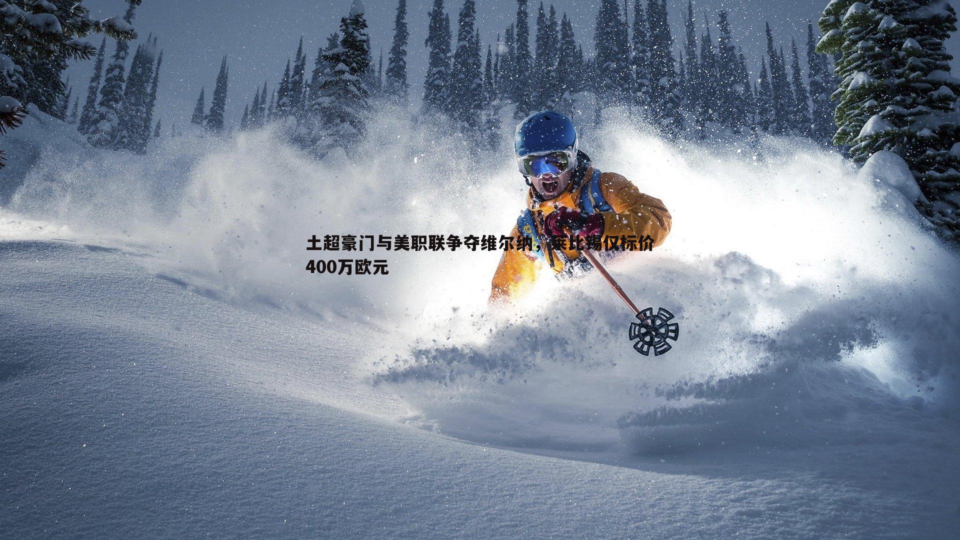 土超豪门与美职联争夺维尔纳,莱比锡仅标价400万欧元