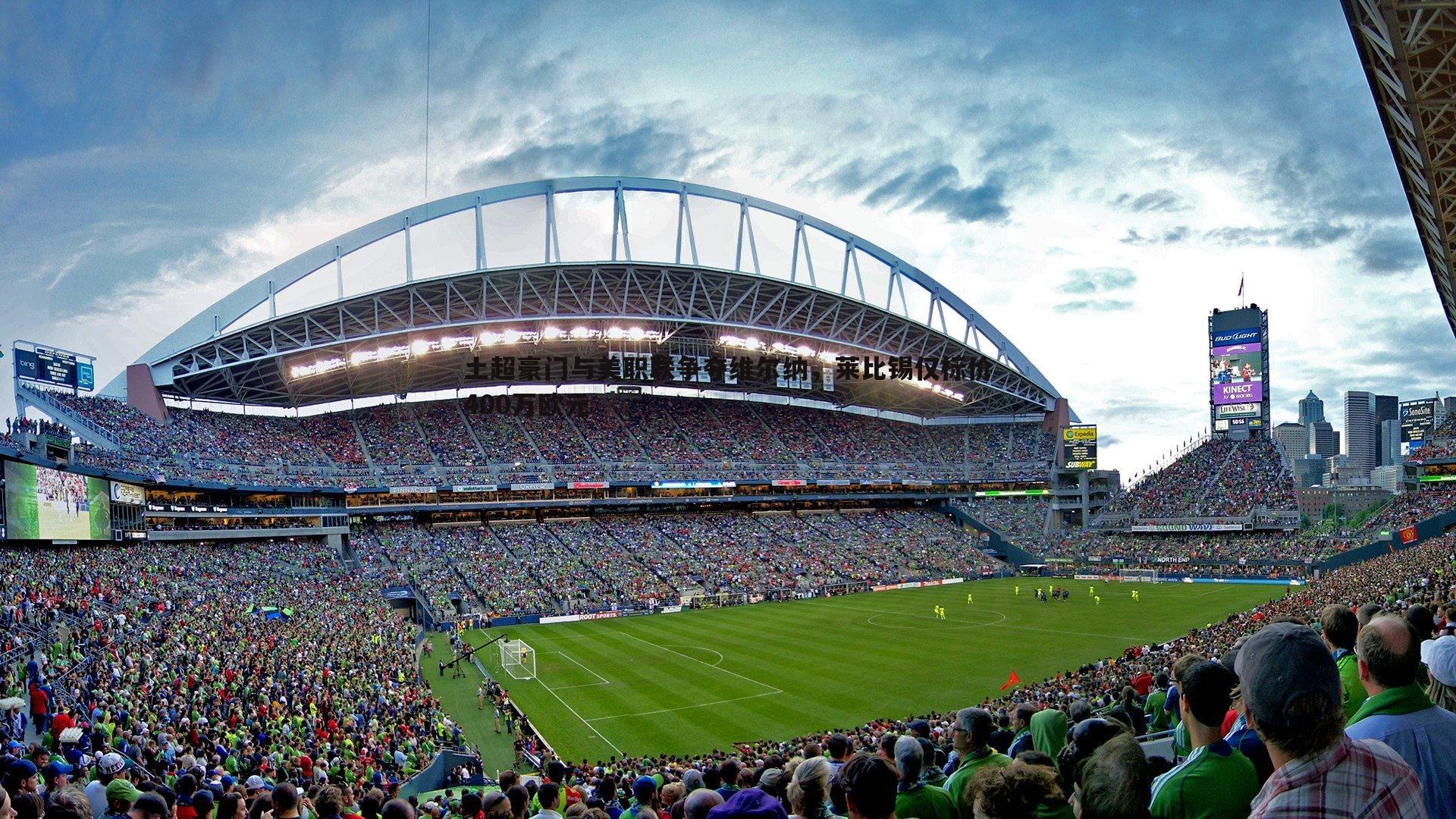 土超豪门与美职联争夺维尔纳,莱比锡仅标价400万欧元