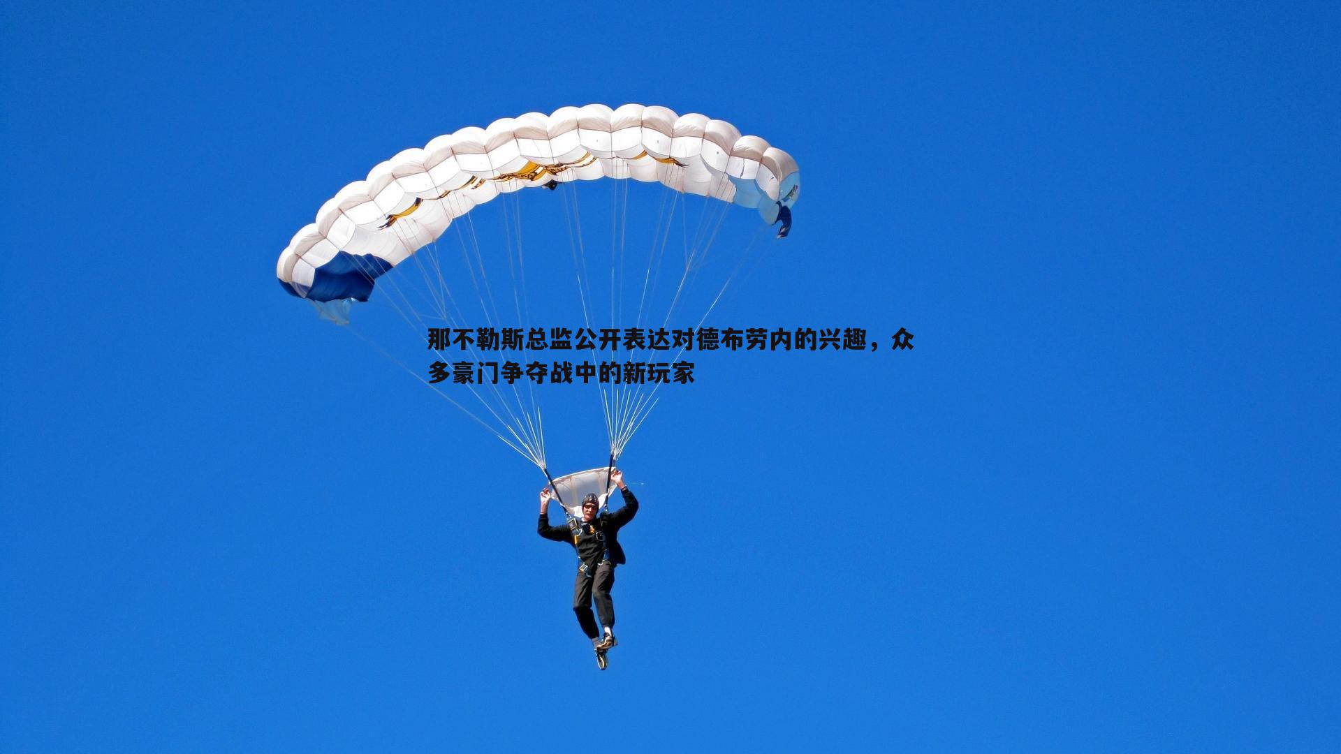 那不勒斯总监公开表达对德布劳内的兴趣,众多豪门争夺战中的新玩家