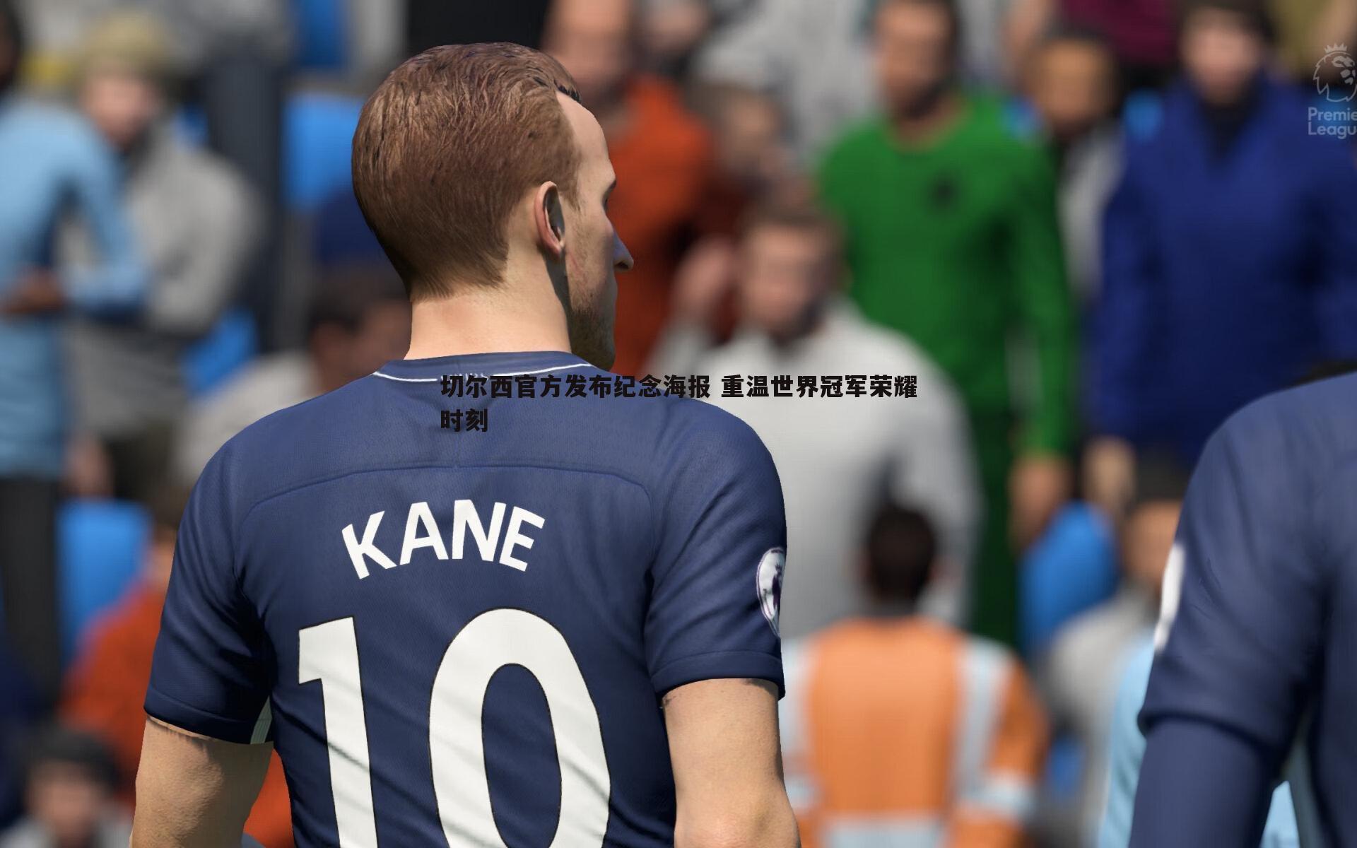 切尔西官方发布纪念海报 重温世界冠军荣耀时刻