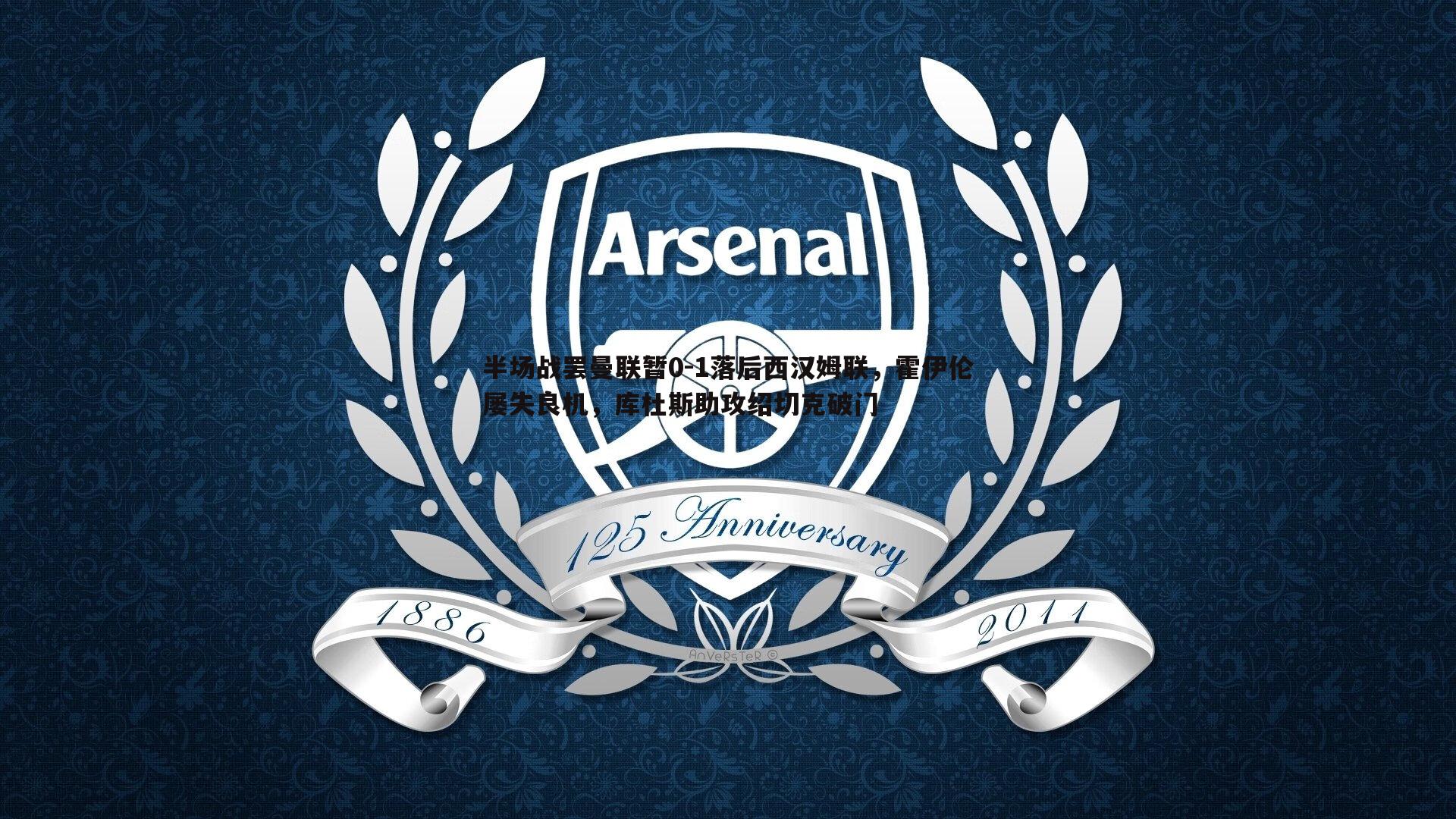 半场战罢曼联暂0-1落后西汉姆联,霍伊伦屡失良机,库杜斯助攻绍切克破门