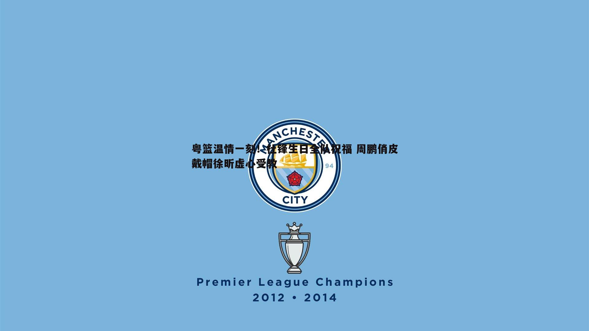 粤篮温情一刻!杜锋生日全队祝福 周鹏俏皮戴帽徐昕虚心受教