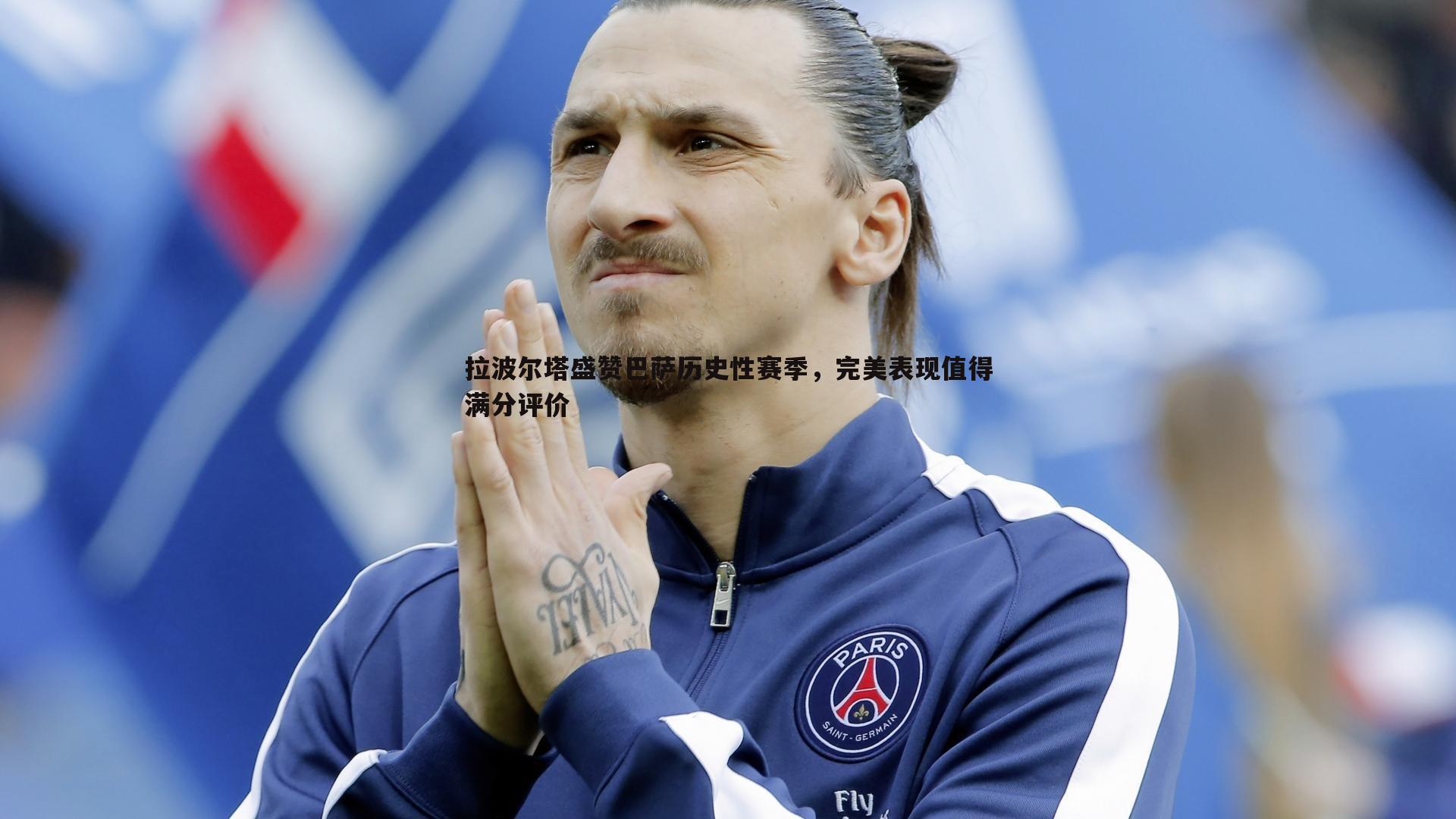 拉波尔塔盛赞巴萨历史性赛季,完美表现值得满分评价