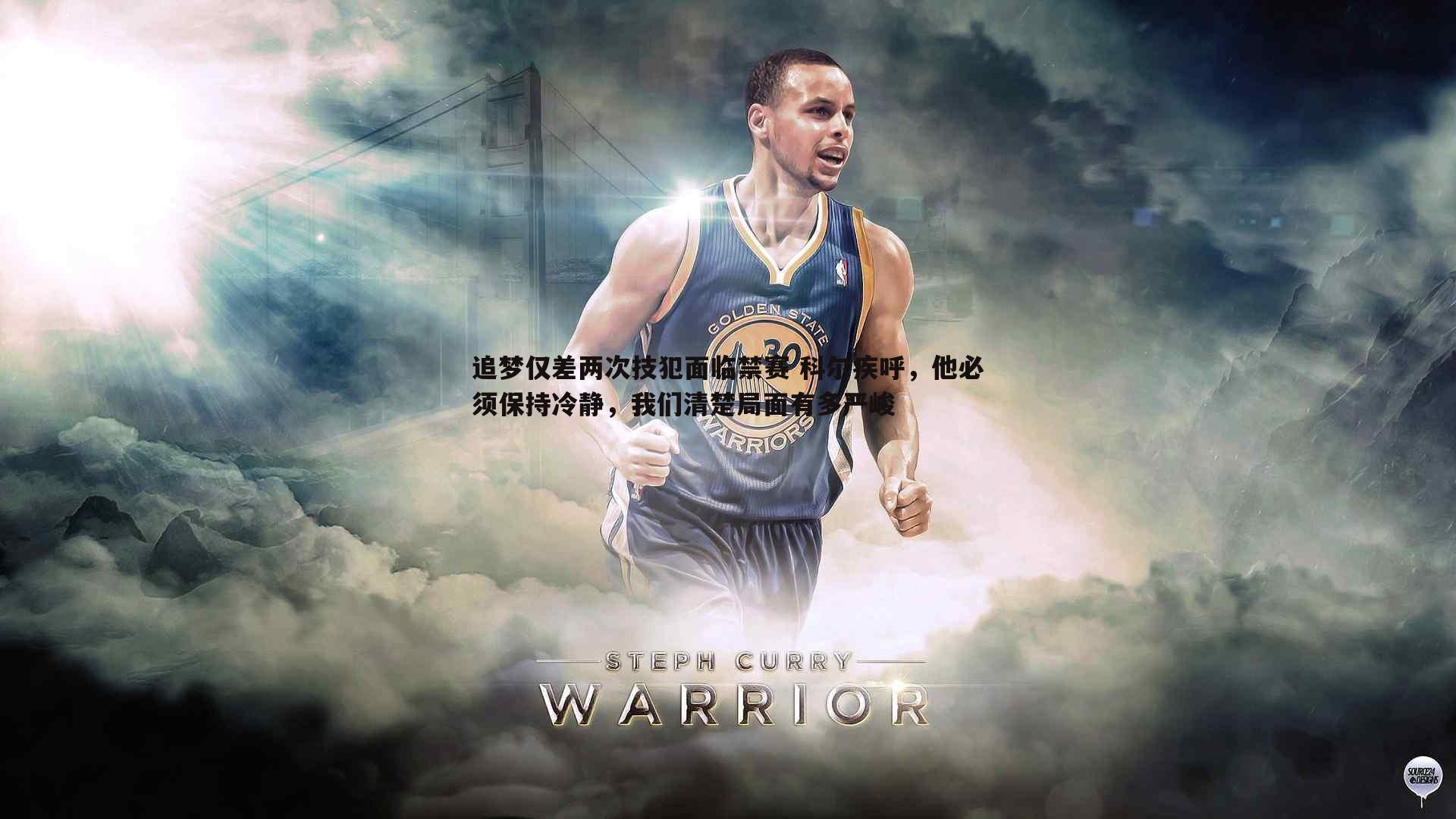 追梦仅差两次技犯面临禁赛 科尔疾呼,他必须保持冷静,我们清楚局面有多严峻