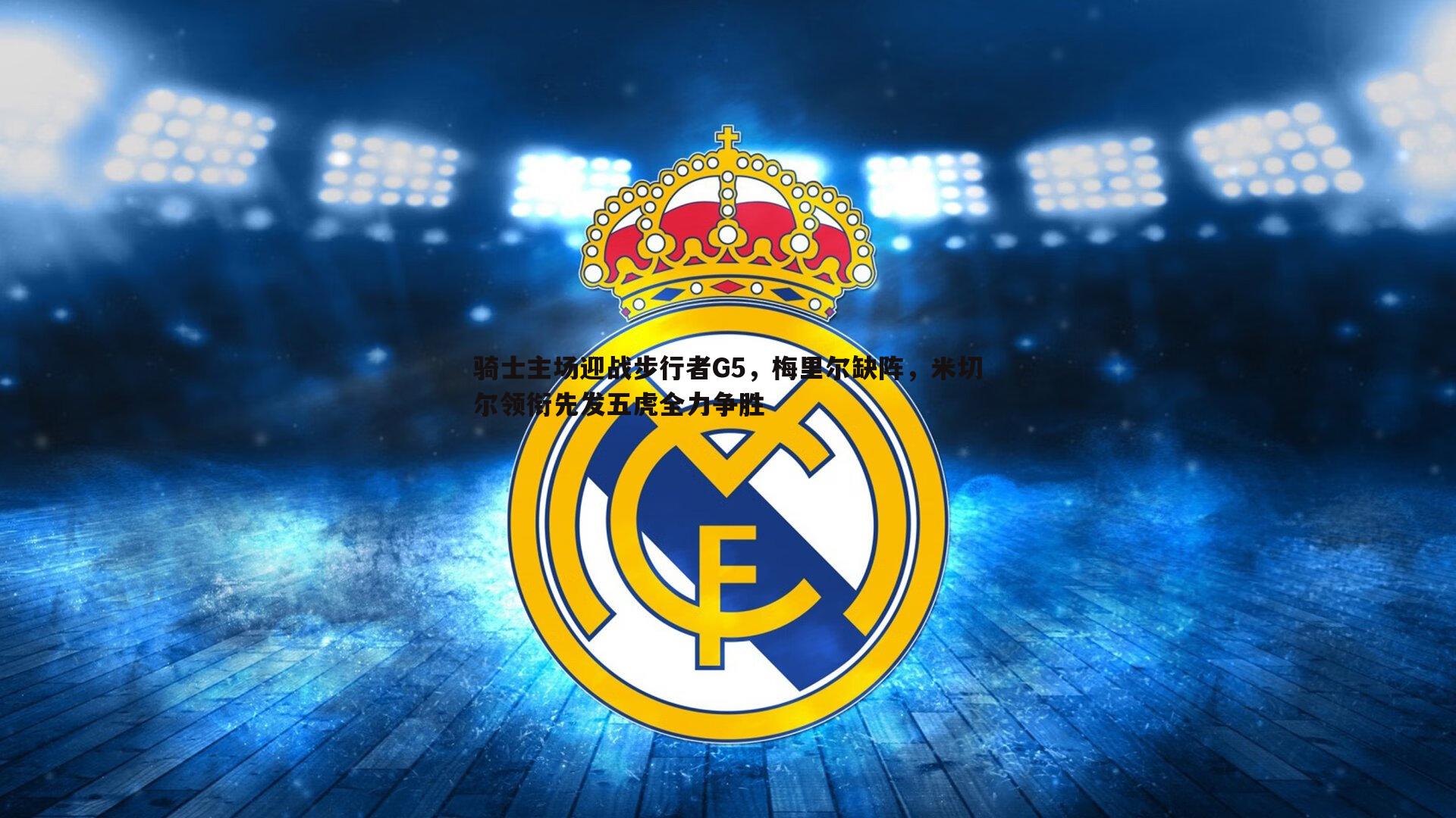 骑士主场迎战步行者G5,梅里尔缺阵,米切尔领衔先发五虎全力争胜