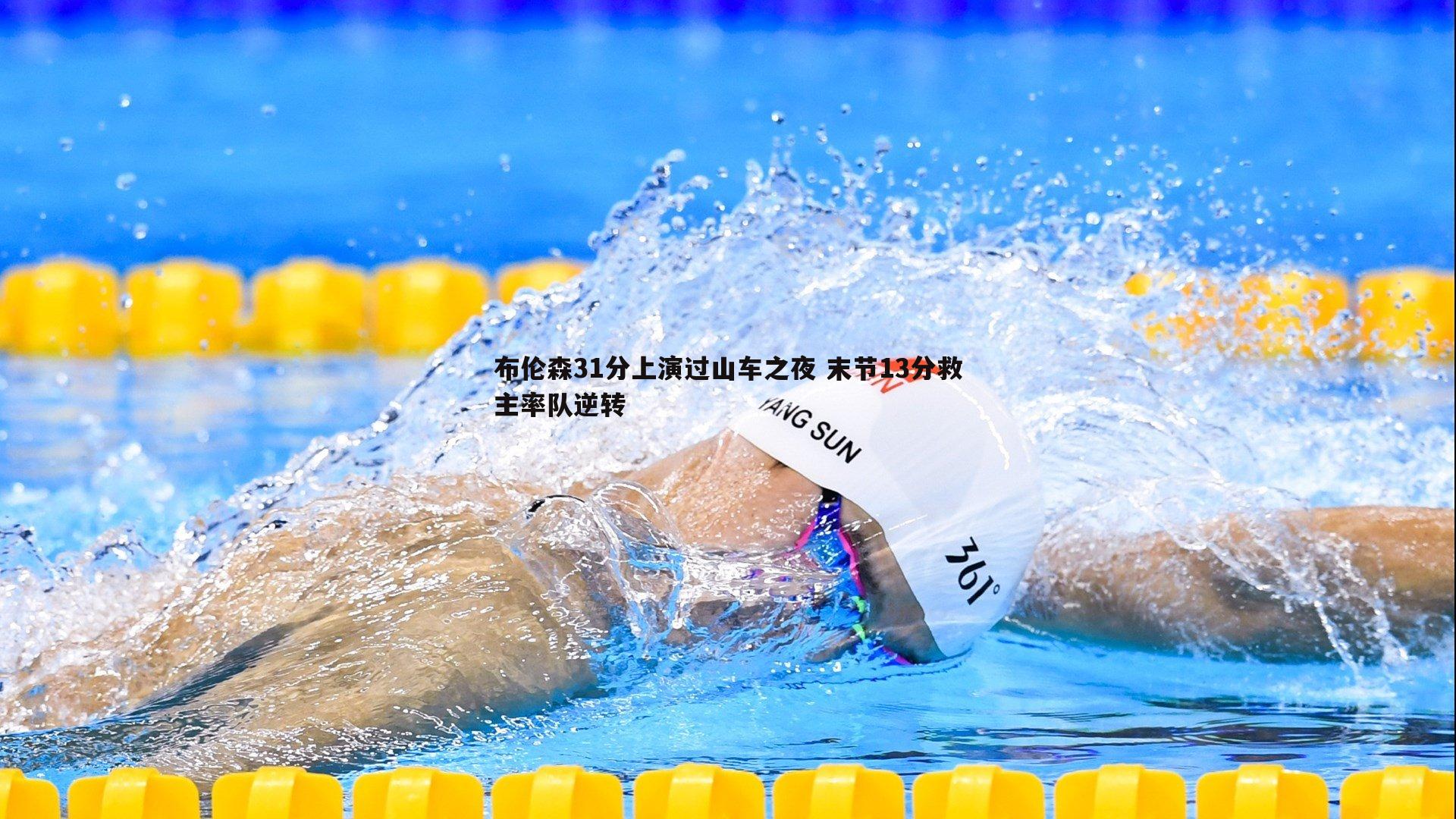 布伦森31分上演过山车之夜 末节13分救主率队逆转