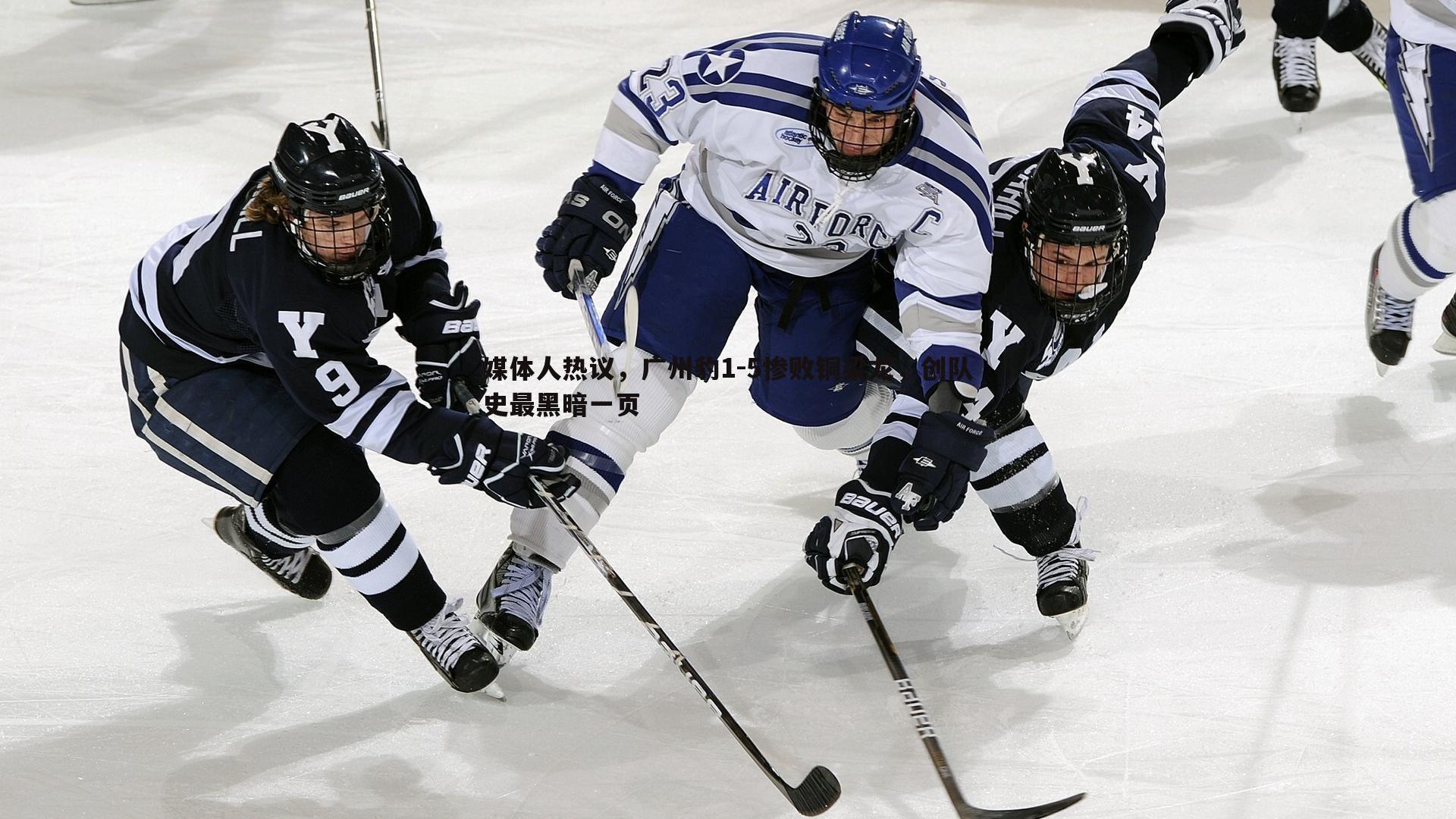 媒体人热议,广州豹1-5惨败铜梁龙,创队史最黑暗一页