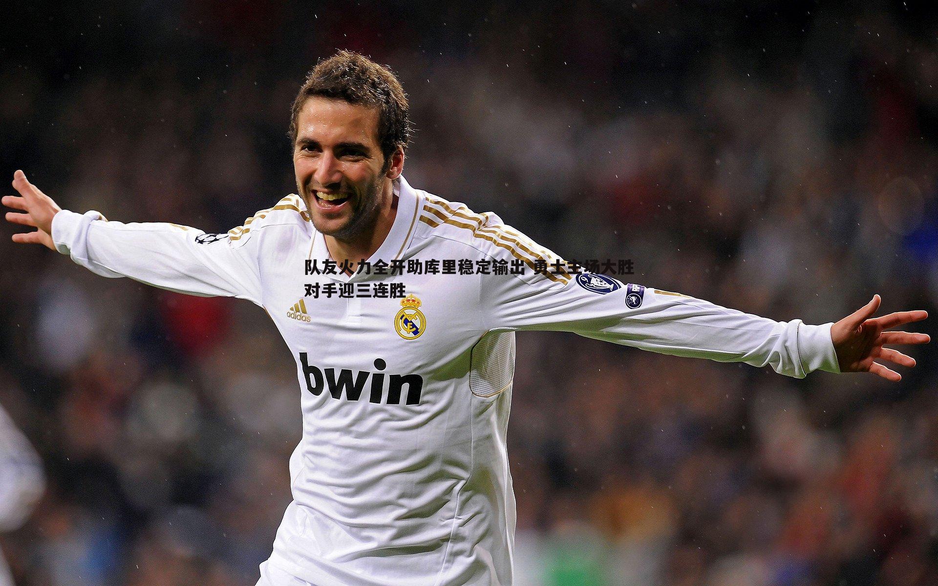 队友火力全开助库里稳定输出 勇士主场大胜对手迎三连胜