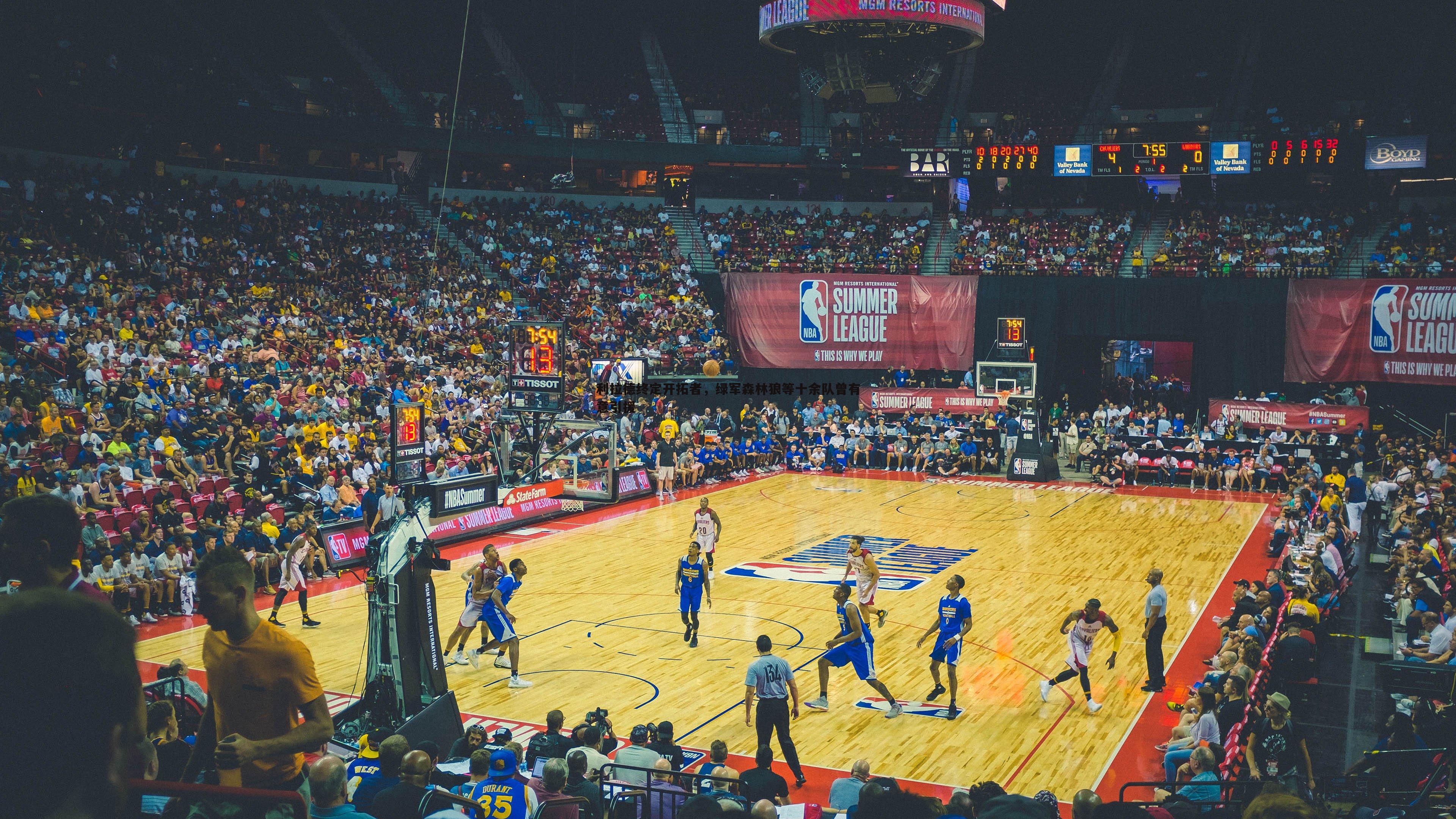 利拉德终定开拓者,绿军森林狼等十余队曾有意引援