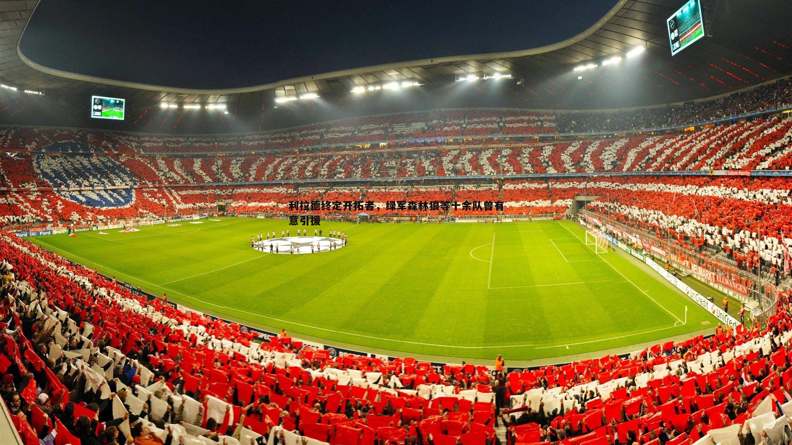 利拉德终定开拓者,绿军森林狼等十余队曾有意引援