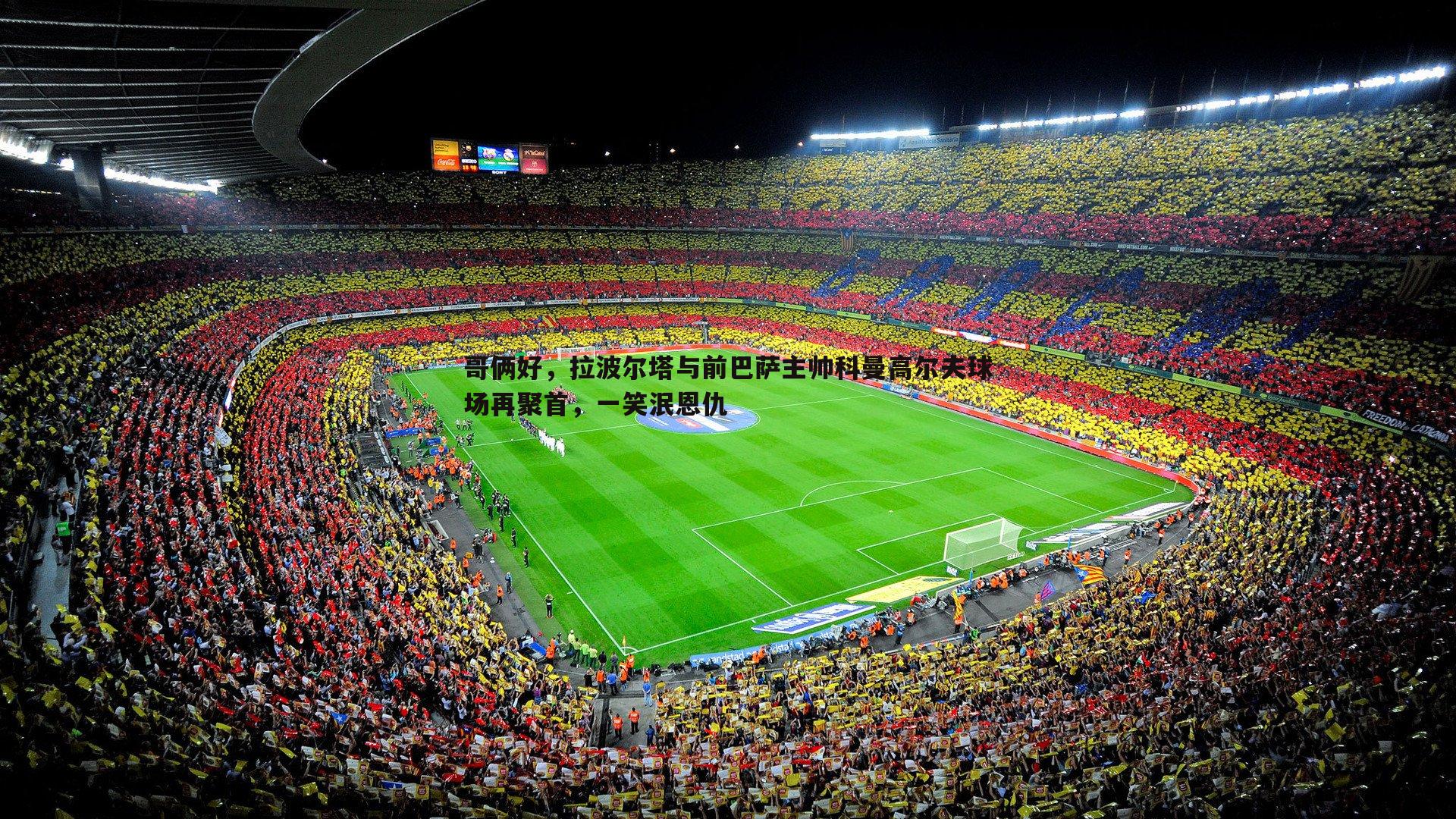 哥俩好,拉波尔塔与前巴萨主帅科曼高尔夫球场再聚首,一笑泯恩仇