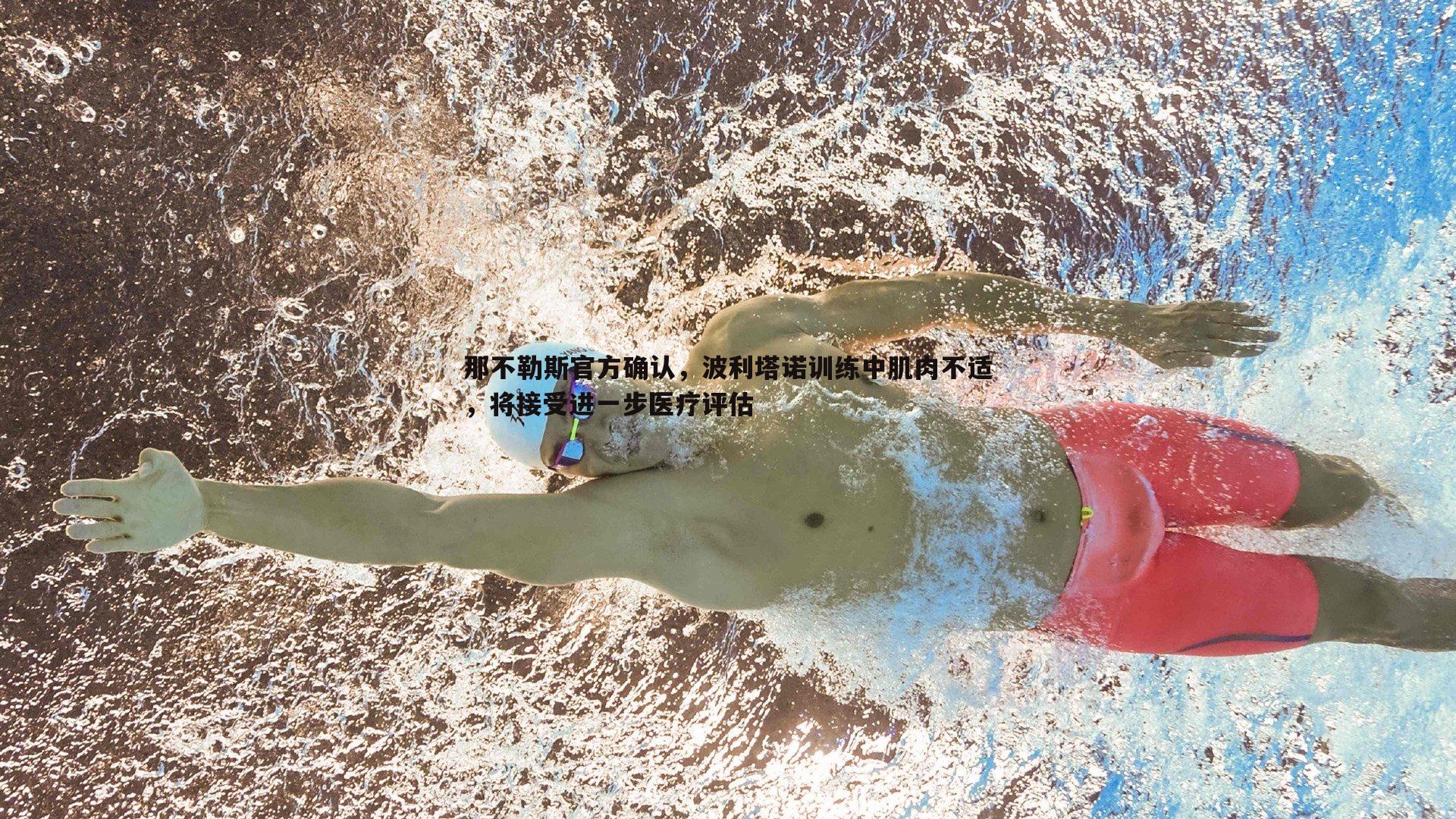 那不勒斯官方确认,波利塔诺训练中肌肉不适,将接受进一步医疗评估