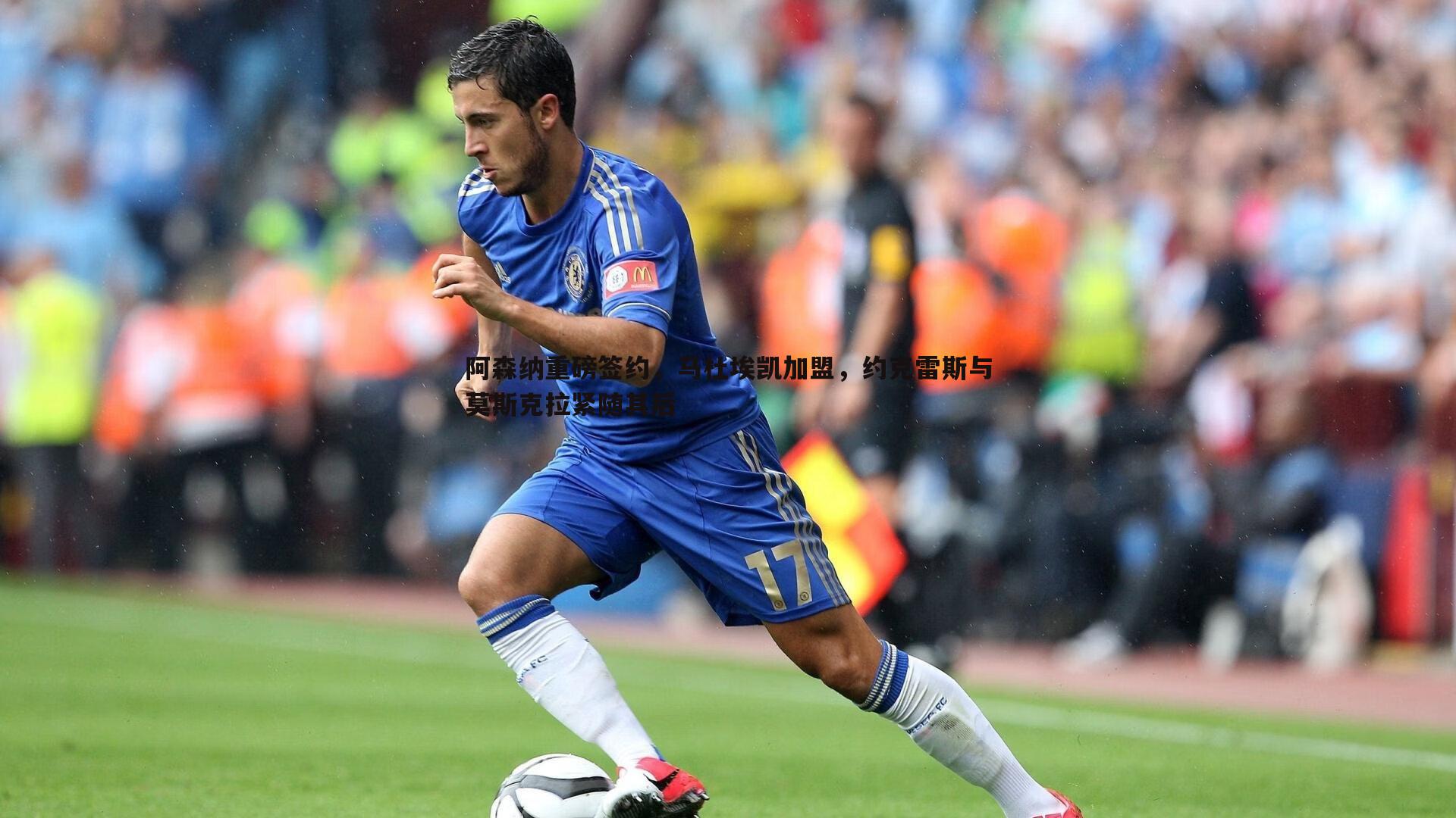 阿森纳重磅签约,马杜埃凯加盟,约克雷斯与莫斯克拉紧随其后