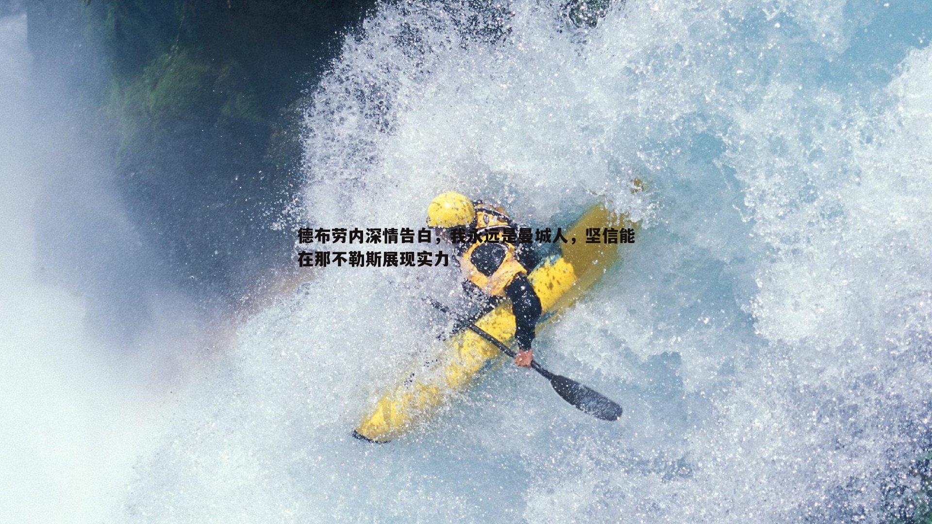 德布劳内深情告白,我永远是曼城人,坚信能在那不勒斯展现实力