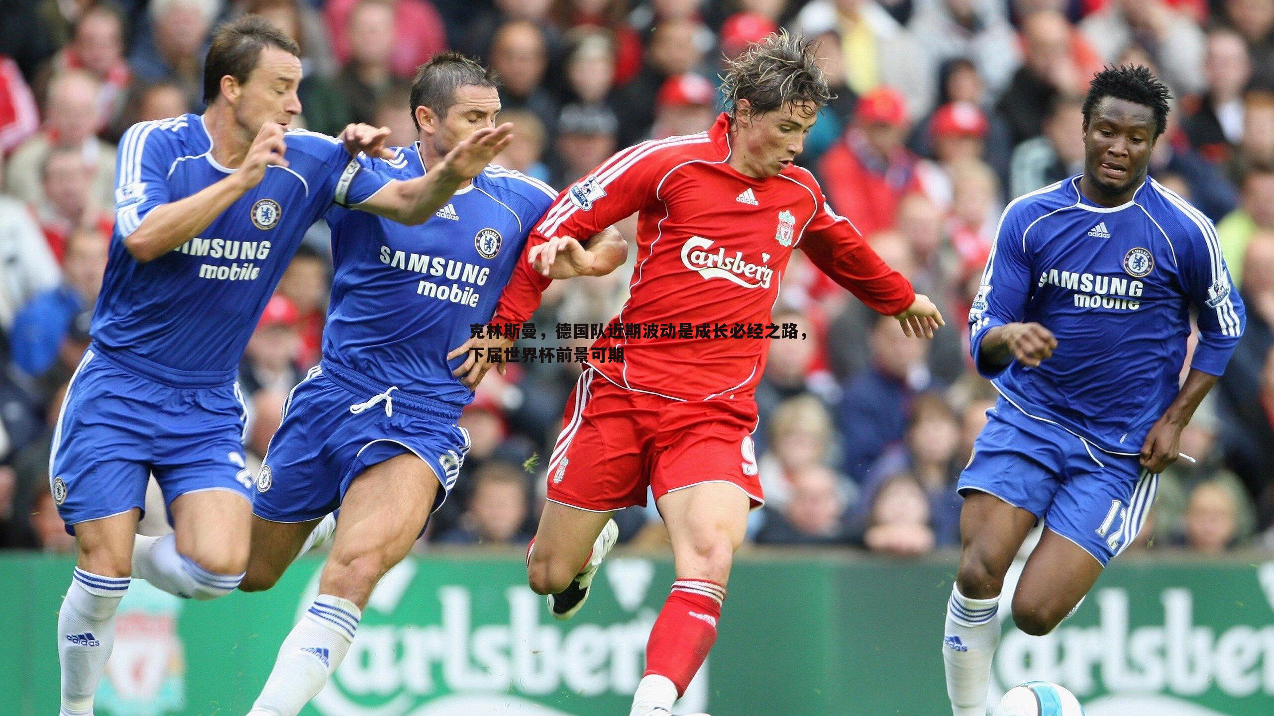 克林斯曼,德国队近期波动是成长必经之路,下届世界杯前景可期