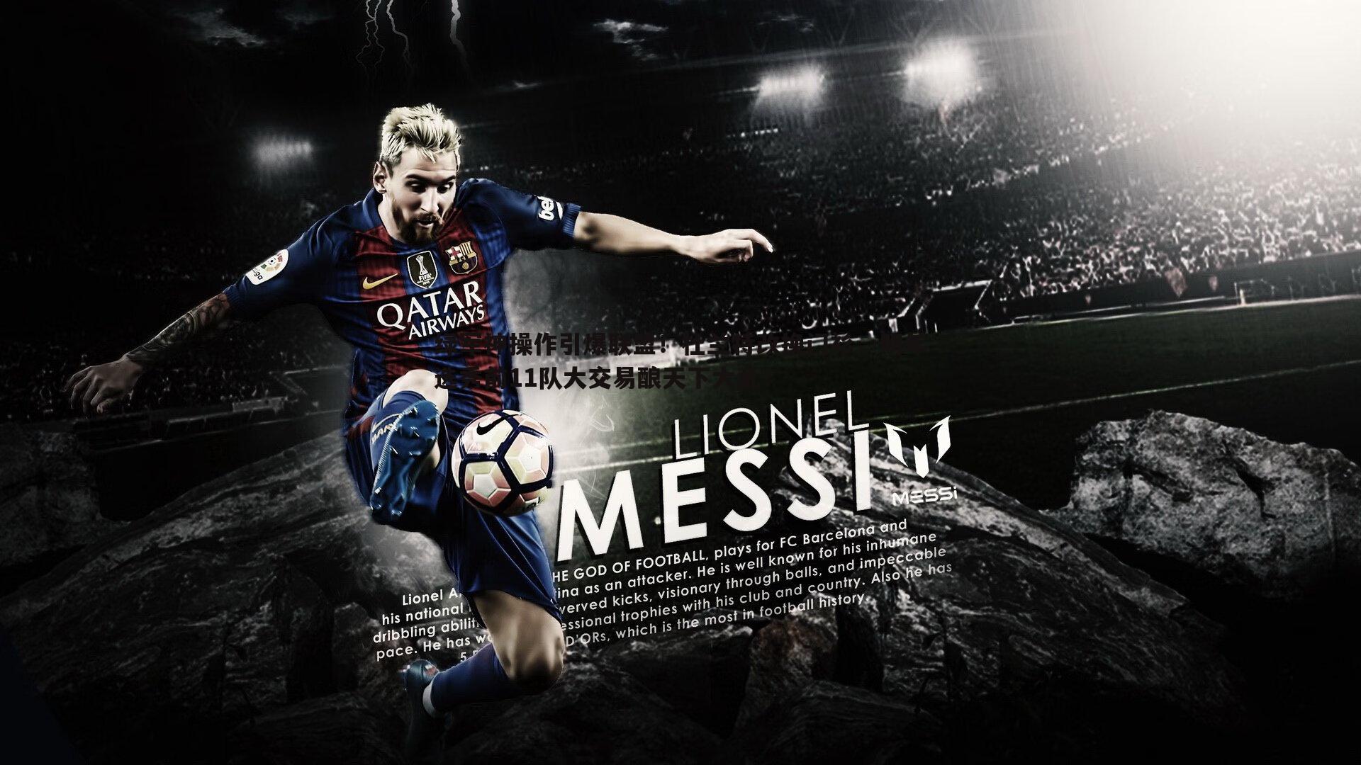 绿军神操作引爆联盟!杜兰特改换门衫,明年选秀前11队大交易酿天下大乱!