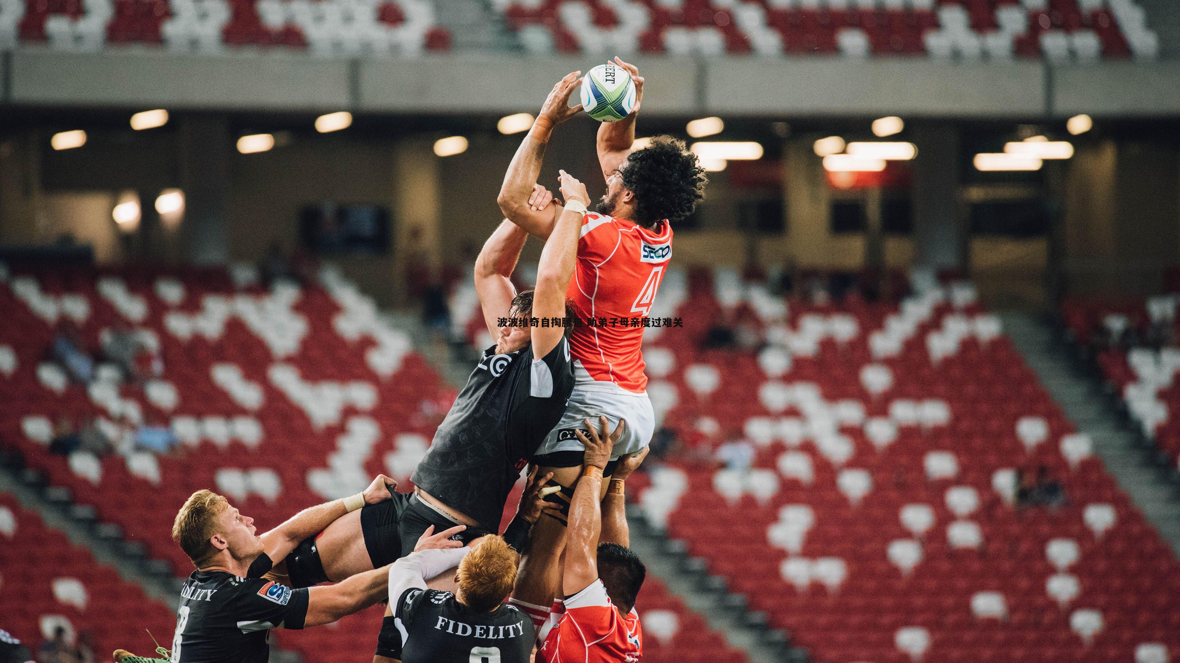 波波维奇自掏腰包 助弟子母亲度过难关