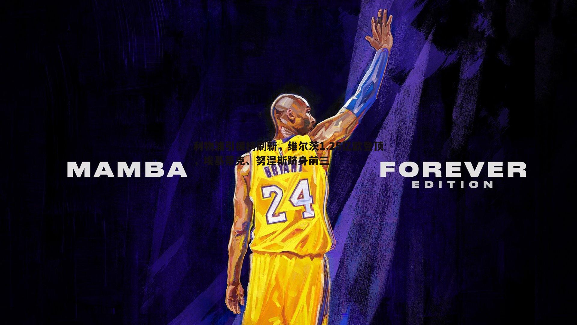 利物浦引援榜刷新,维尔茨1.25亿欧登顶,埃基蒂克、努涅斯跻身前三