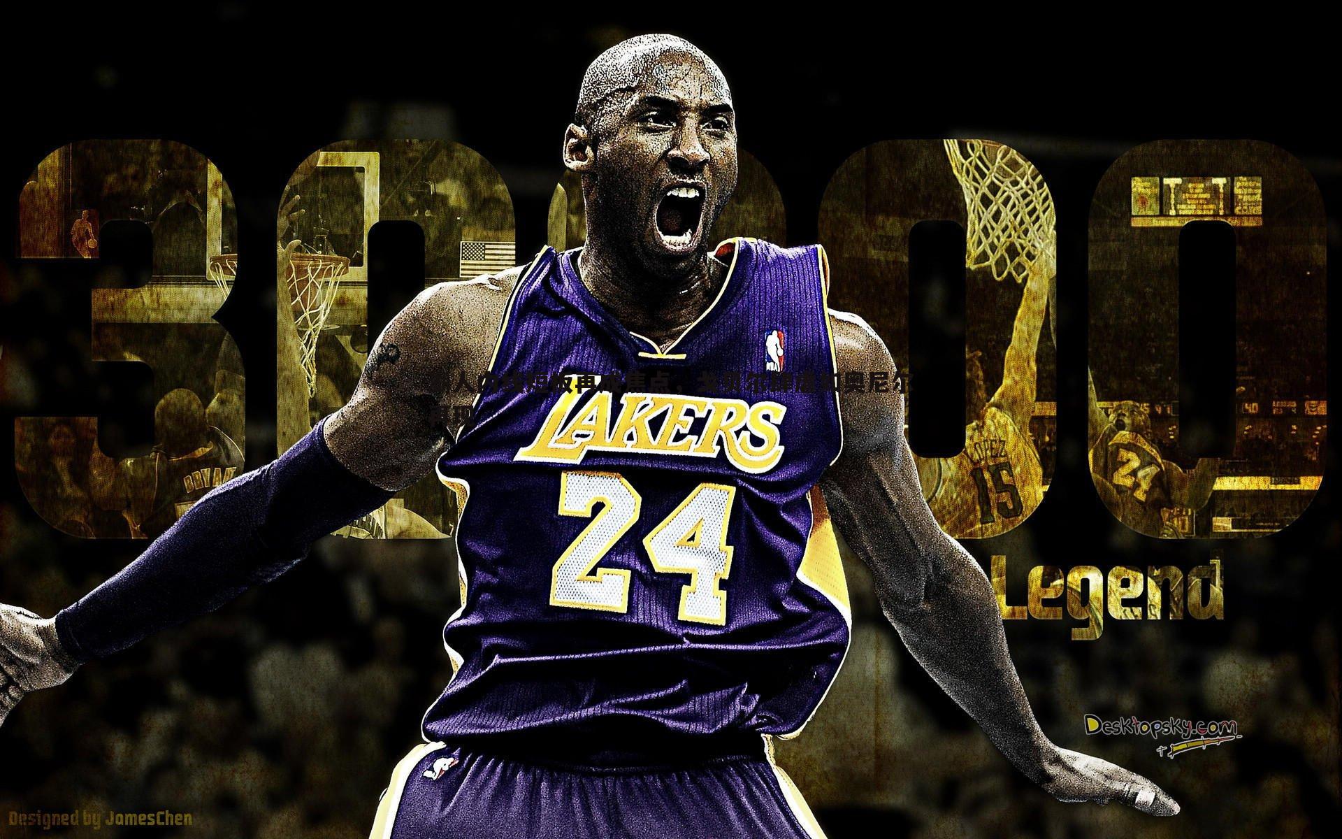 湖人内线短板再成焦点,戈贝尔肆虐如奥尼尔再现