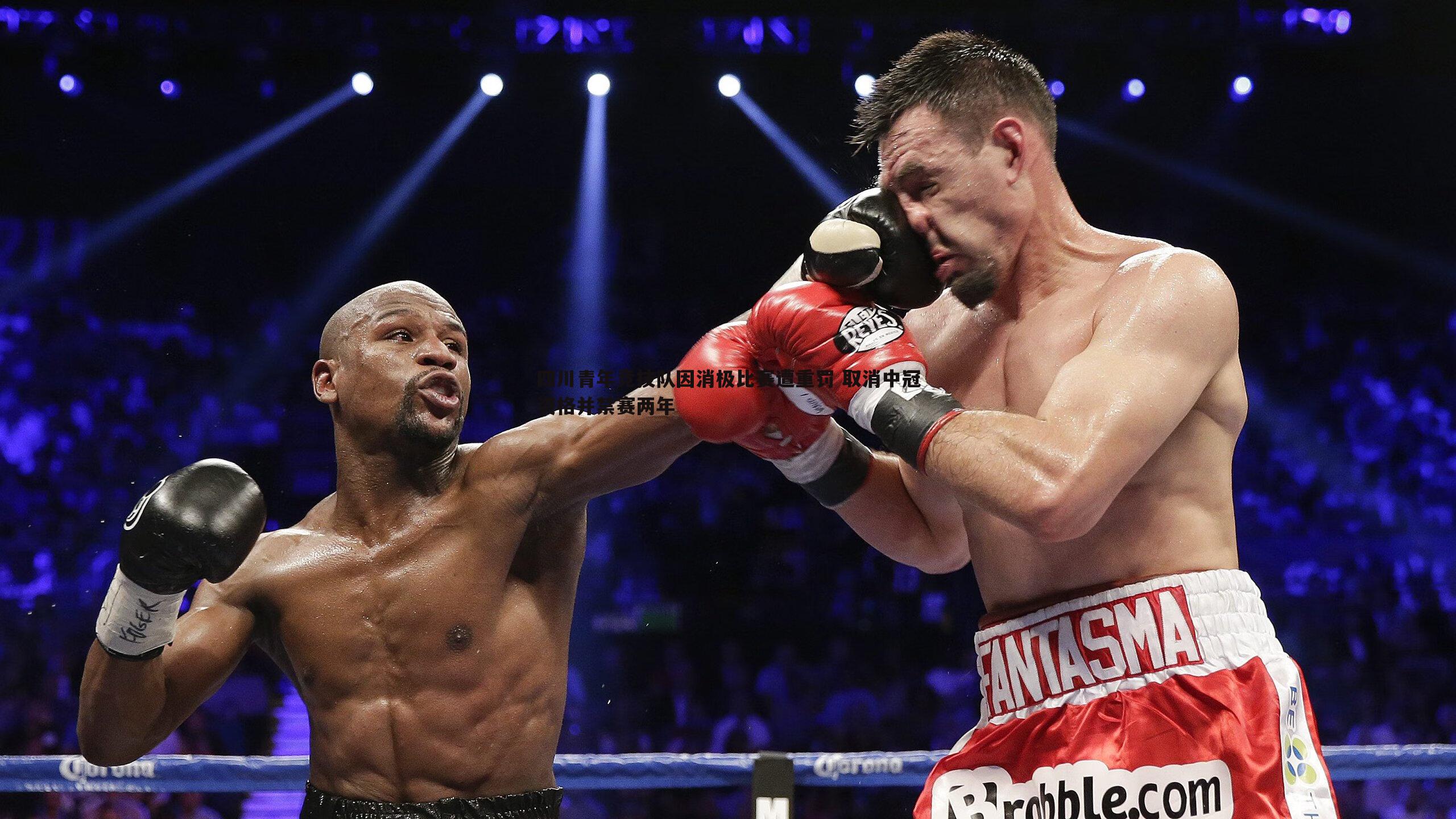 四川青年竞技队因消极比赛遭重罚 取消中冠资格并禁赛两年