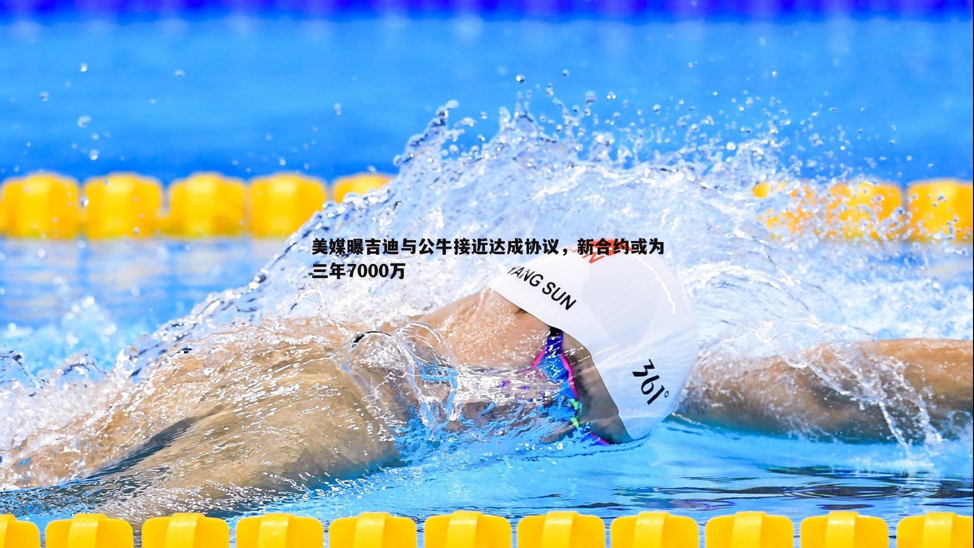 美媒曝吉迪与公牛接近达成协议,新合约或为三年7000万