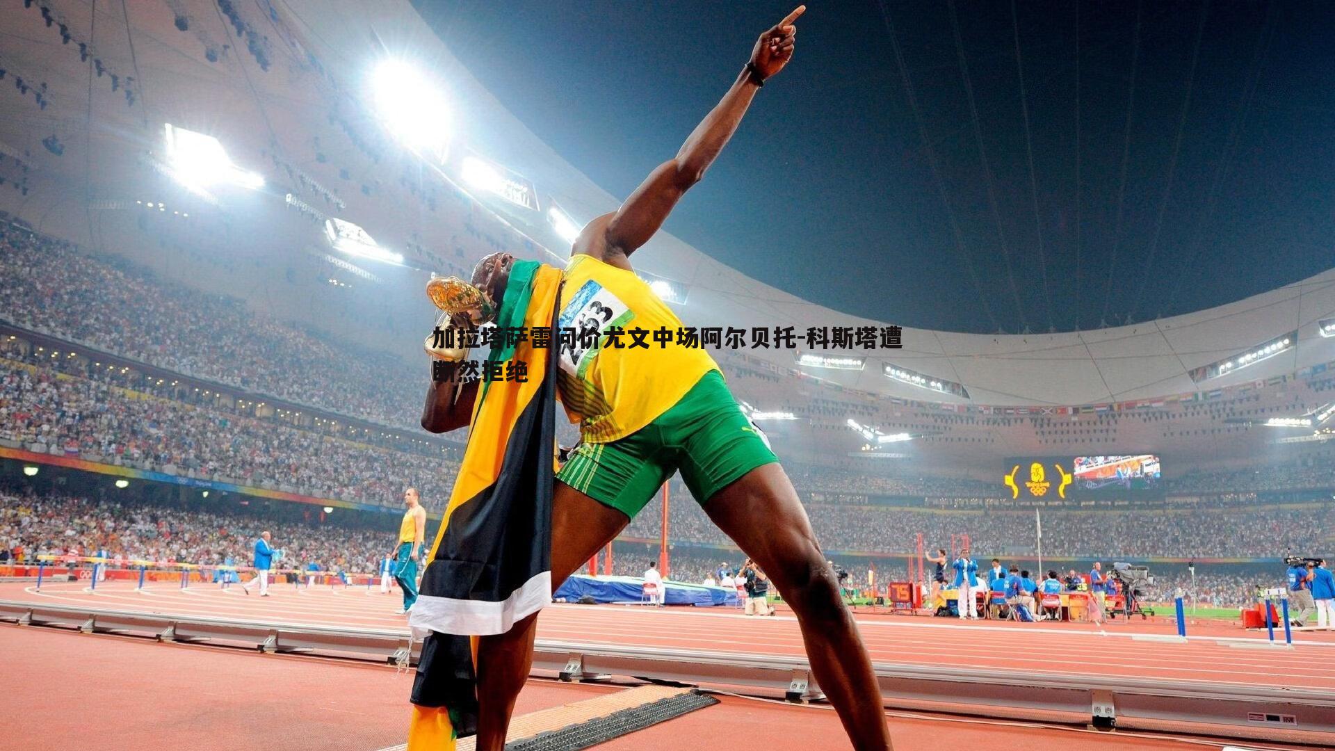 加拉塔萨雷问价尤文中场阿尔贝托-科斯塔遭断然拒绝