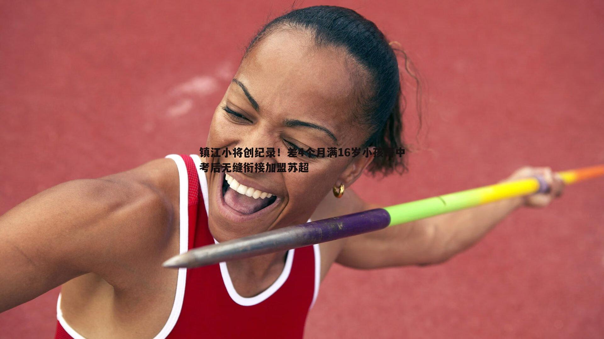 镇江小将创纪录!差4个月满16岁小孩哥中考后无缝衔接加盟苏超