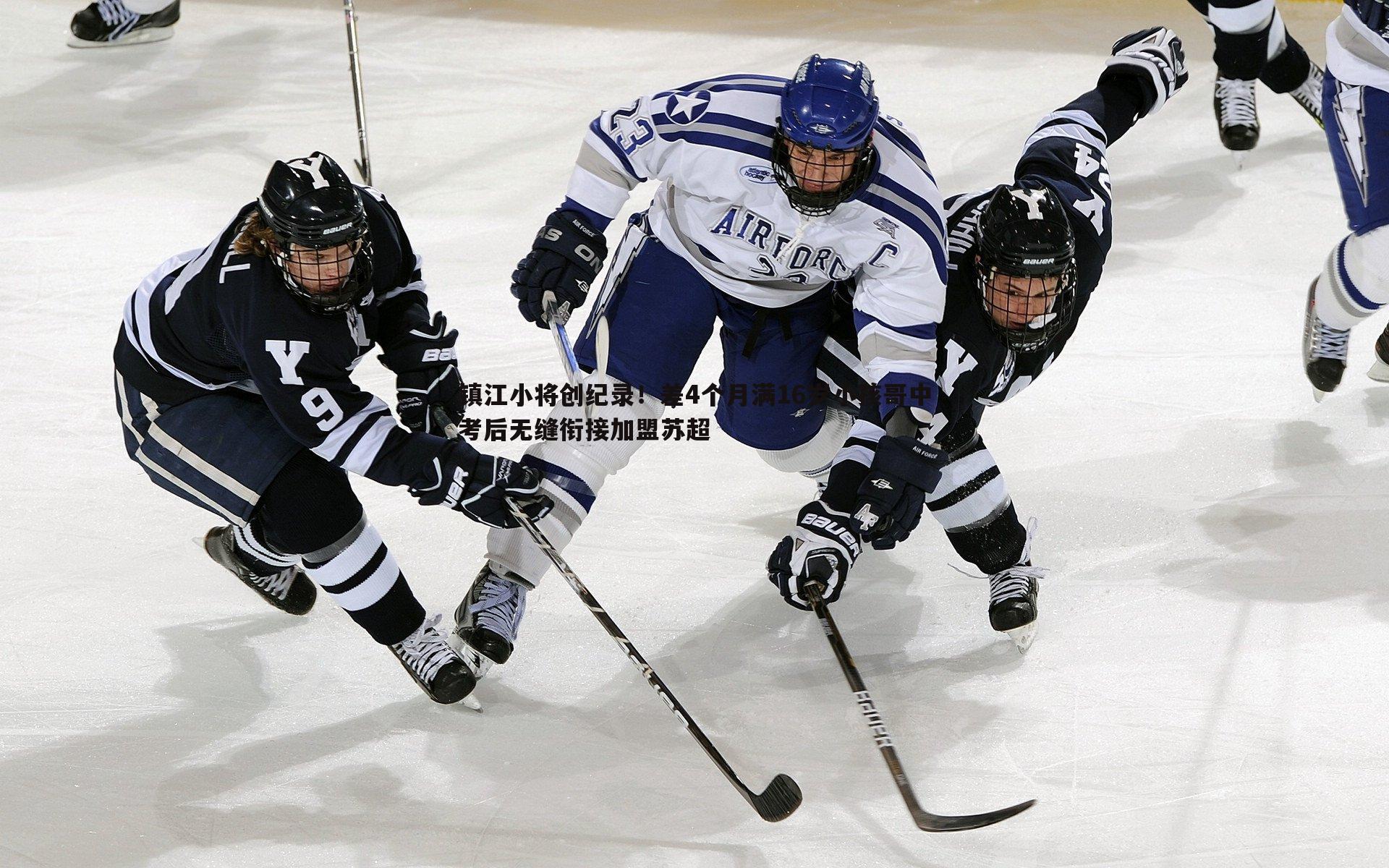 镇江小将创纪录!差4个月满16岁小孩哥中考后无缝衔接加盟苏超