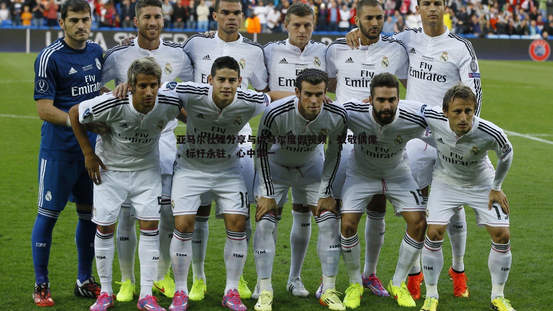 亚马尔社媒分享与内马尔度假视频,致敬偶像,标杆永驻,心中第一