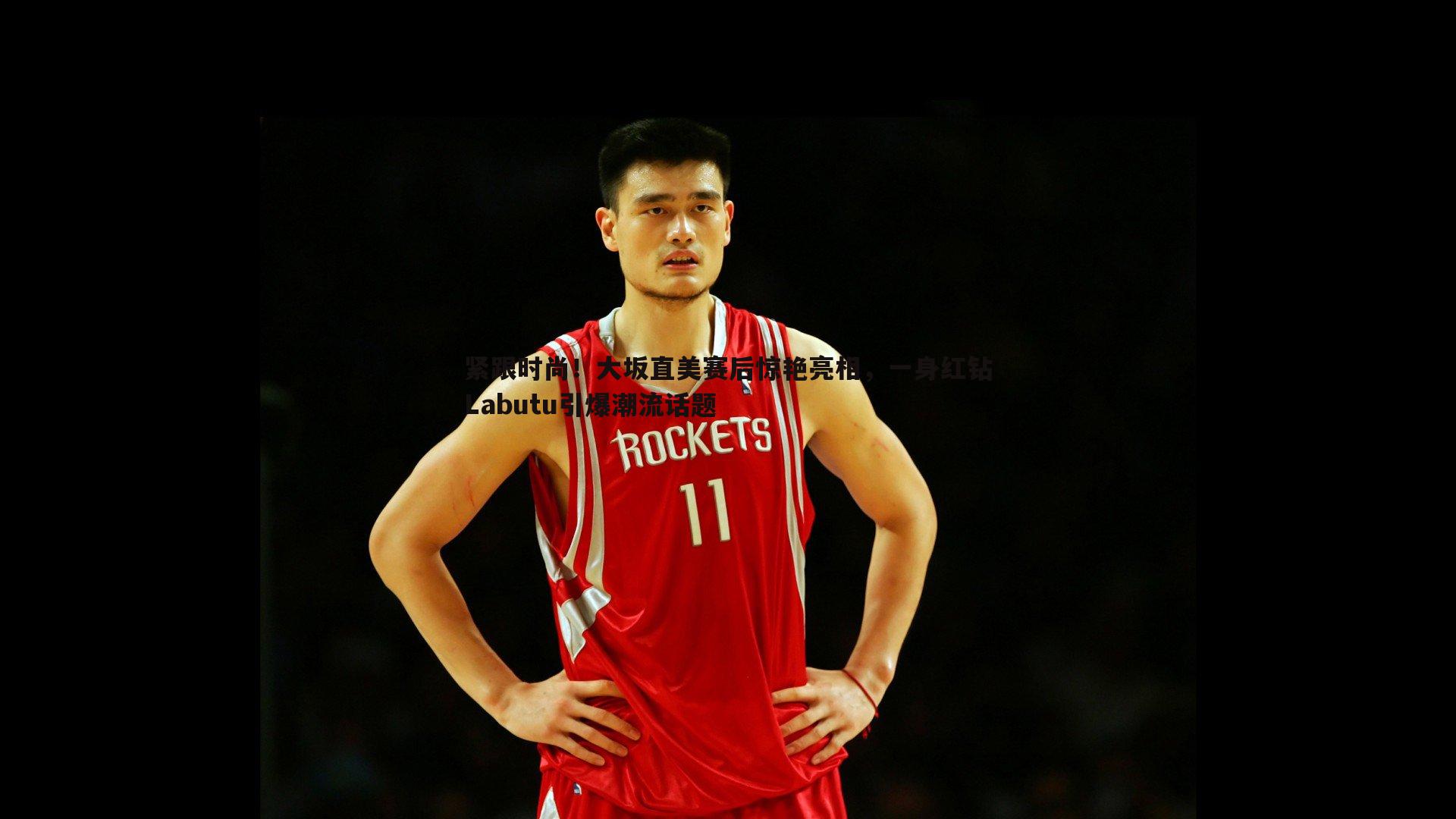 紧跟时尚!大坂直美赛后惊艳亮相,一身红钻Labutu引爆潮流话题