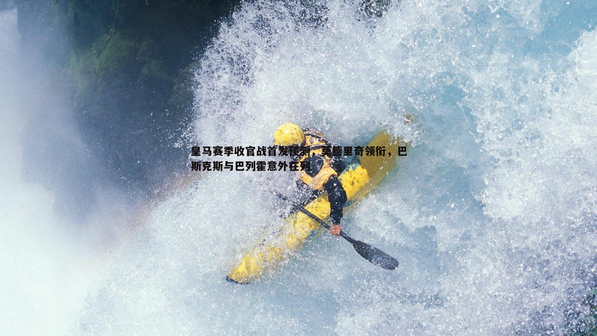 皇马赛季收官战首发预测,莫德里奇领衔,巴斯克斯与巴列霍意外在列