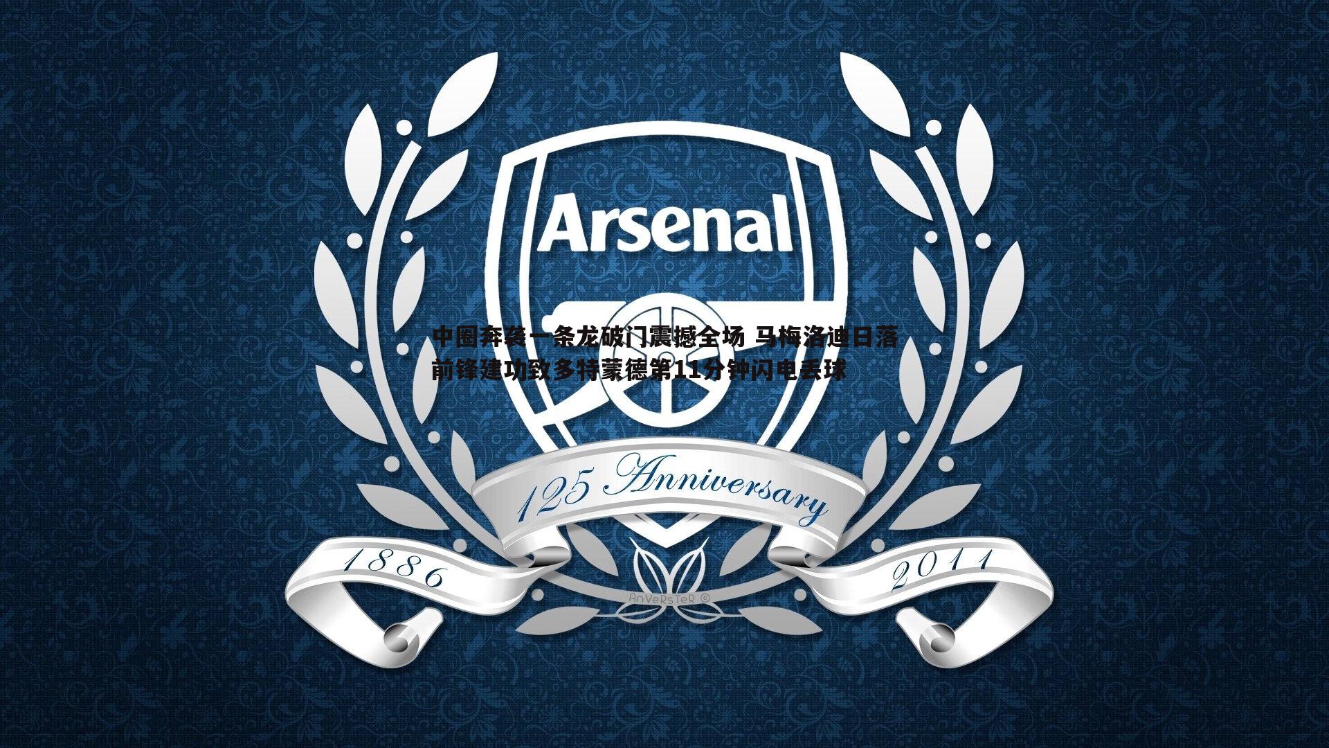 中圈奔袭一条龙破门震撼全场 马梅洛迪日落前锋建功致多特蒙德第11分钟闪电丢球