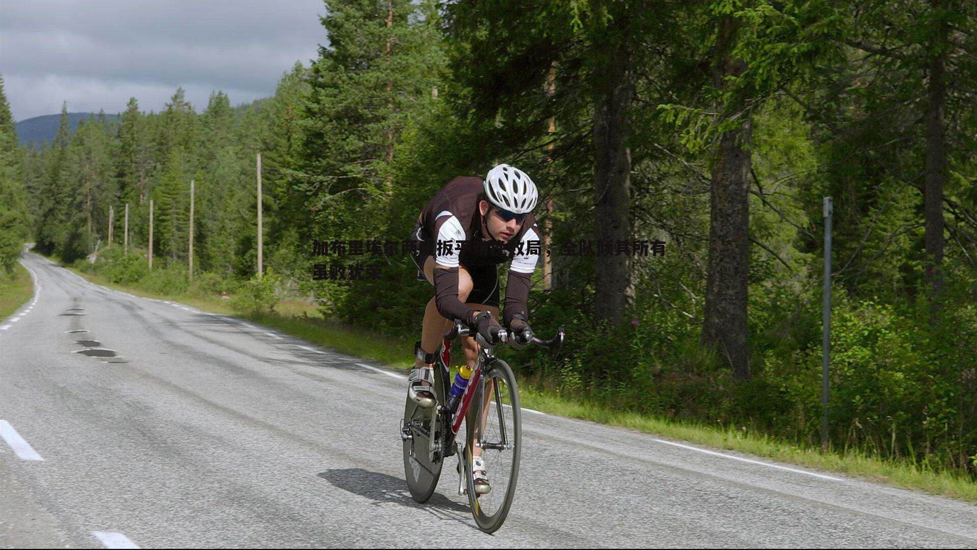 加布里埃尔两度扳平难挽败局,全队倾其所有虽败犹荣